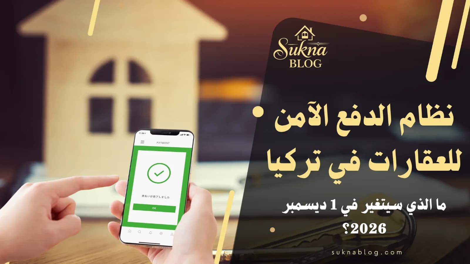 نظام الدفع الآمن لبيع العقارات في تركيا 2026 الخطوات والرسوم