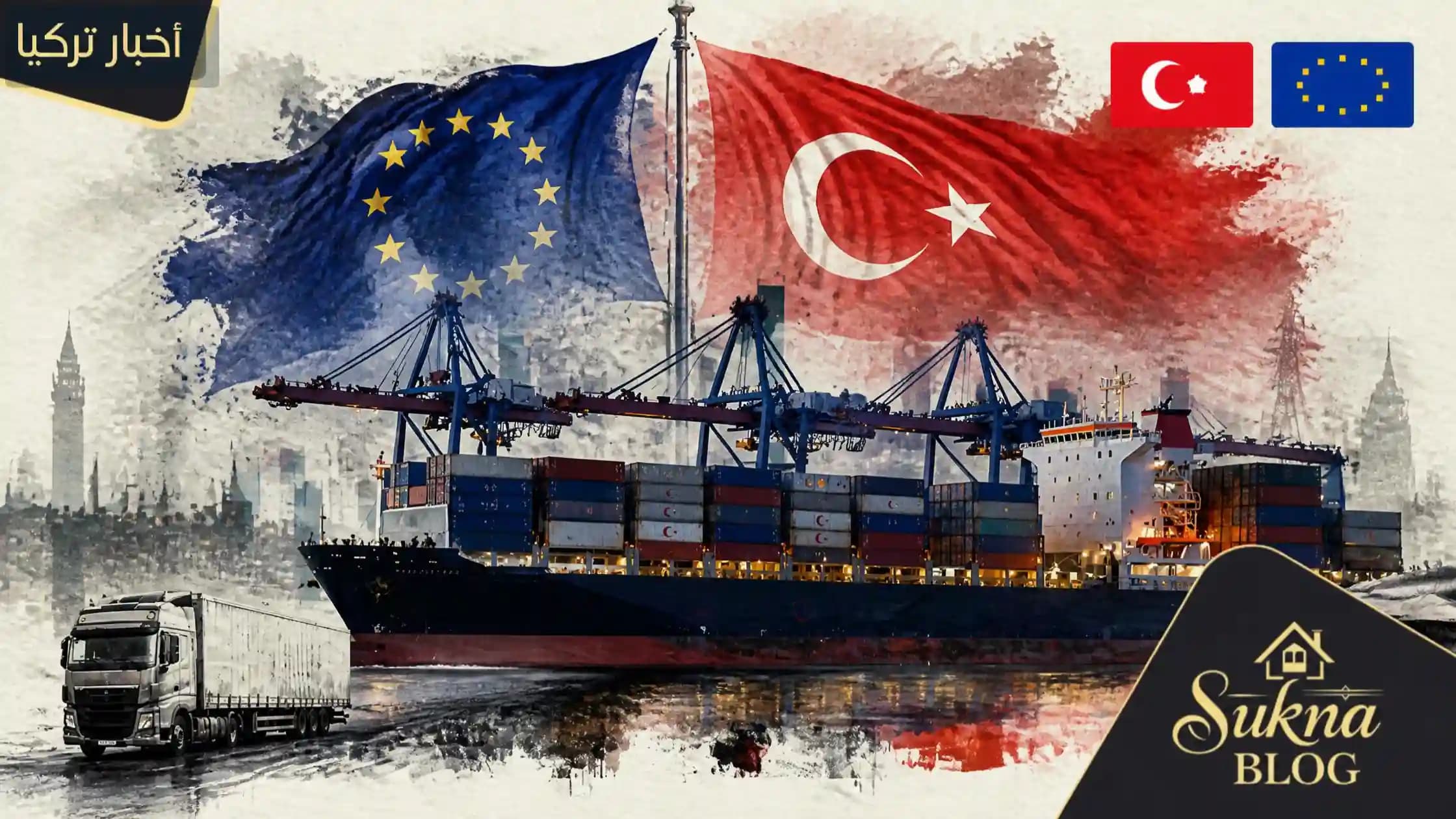 تركيا تحتل المرتبة الخامسة بين أكبر الشركاء التجاريين للاتحاد الأوروبي خلال الربع الثاني من 2026