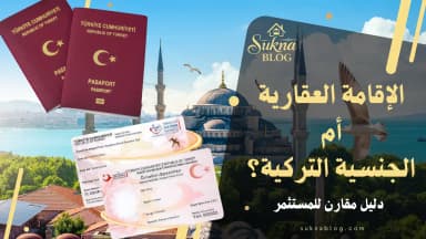 الفرق بين الإقامة العقارية والجنسية التركية: دليل المستثمر