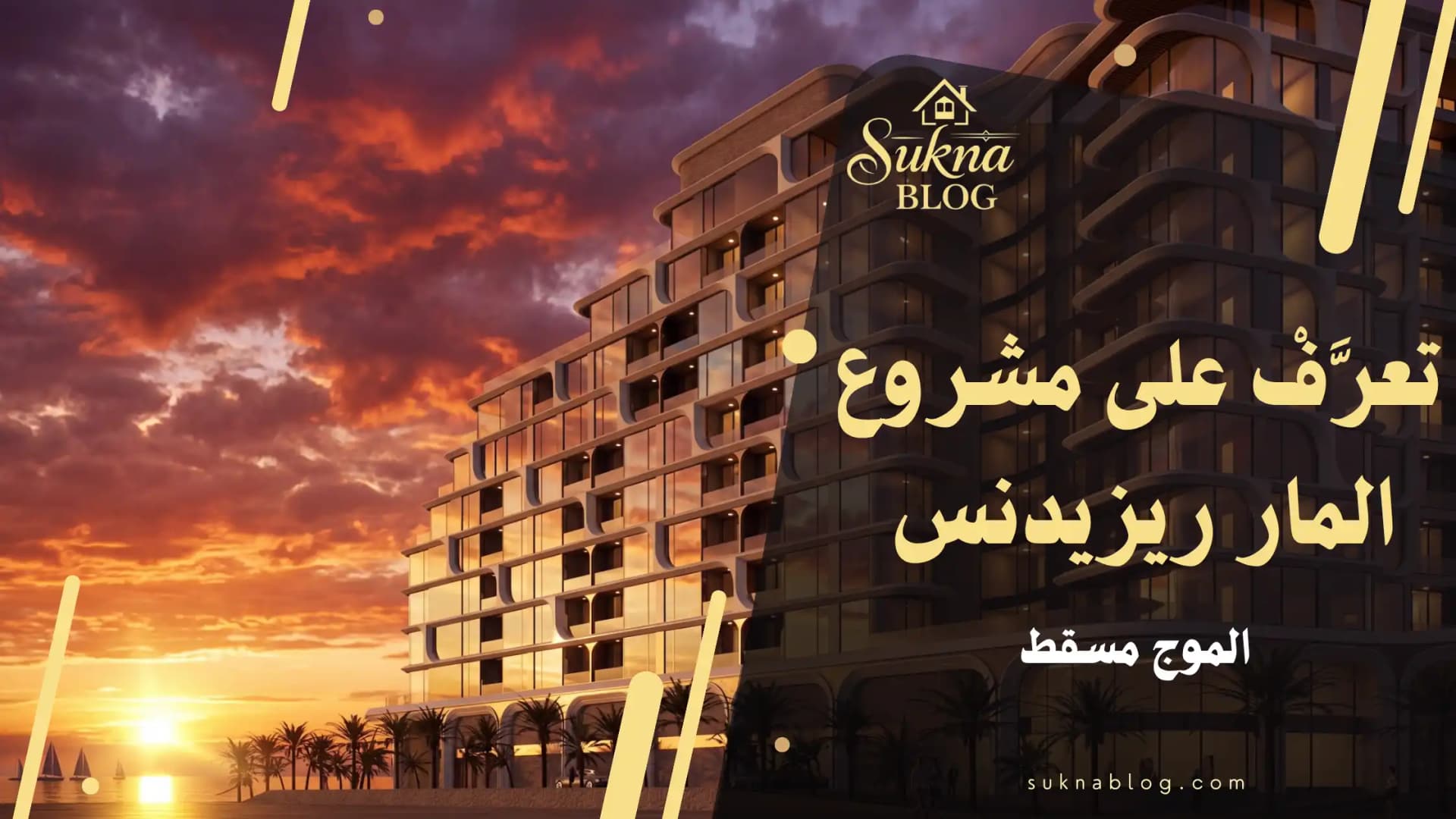 تعرف على مشروع المار ريزيدنس - الموج مسقط: المساحات والمرافق