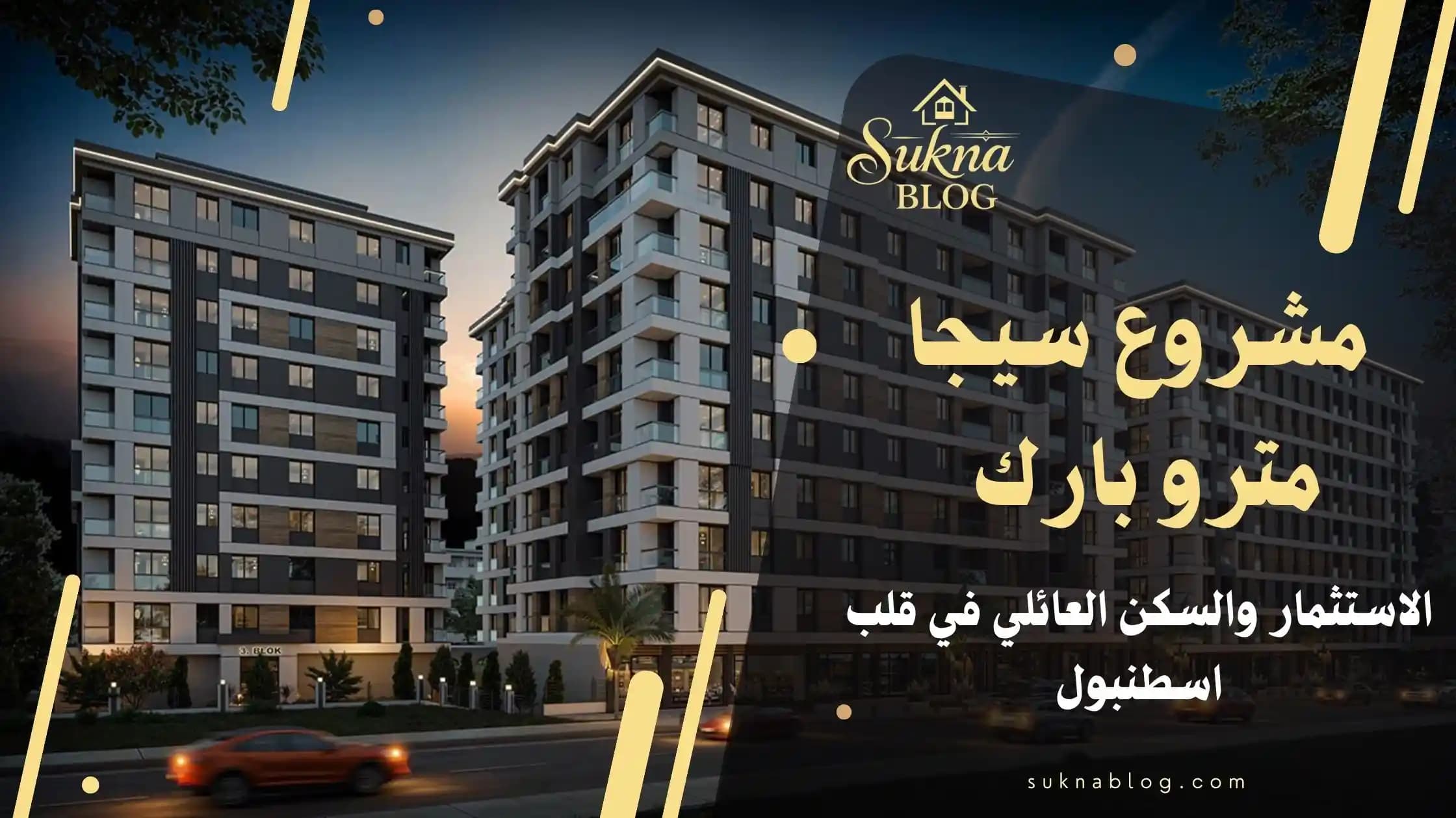تعرف على سيجا مترو بارك: شقق للبيع في اسطنبول بكوتشوك تشكمجة