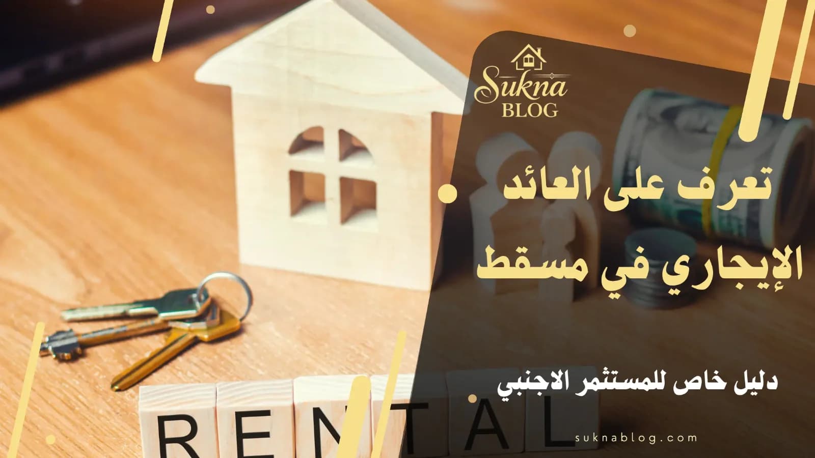 العائد الإيجاري في مسقط للمستثمر الأجنبي: الأرقام والتكاليف