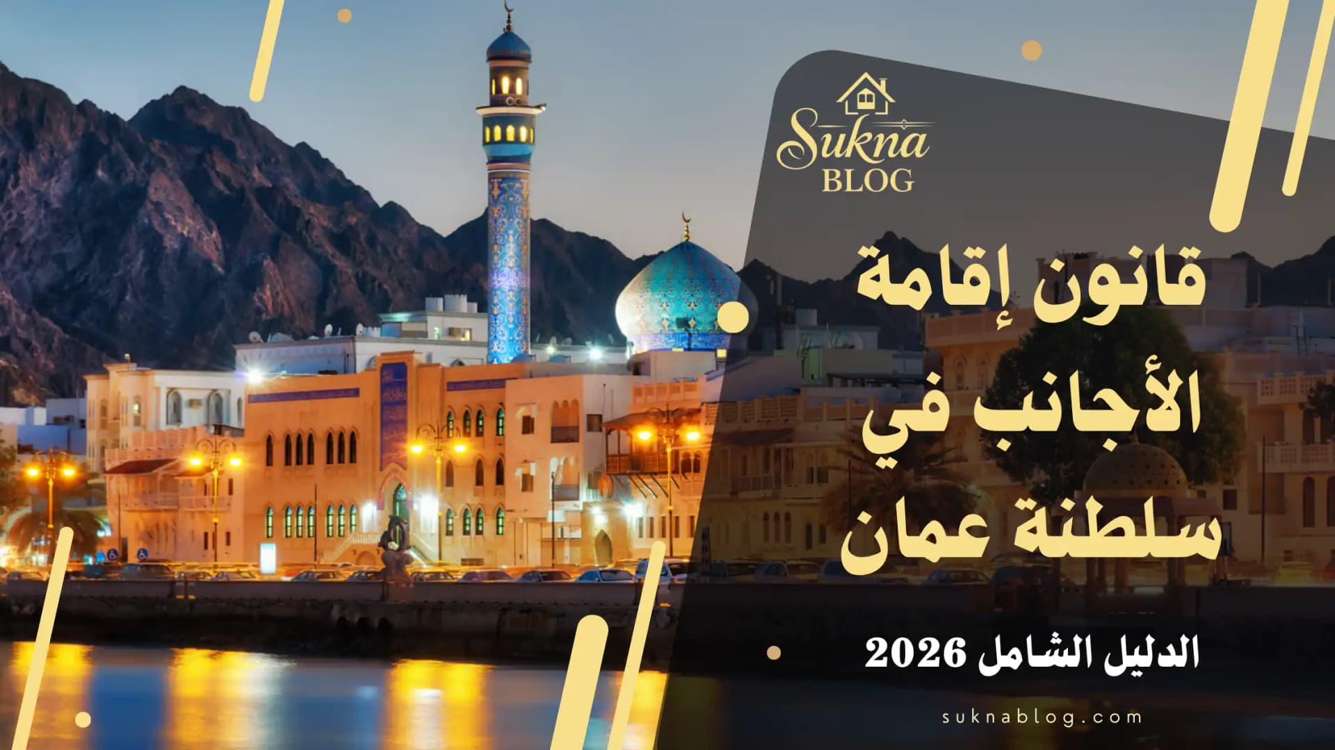 قانون إقامة الأجانب في سلطنة عمان الدليل الشامل 2026