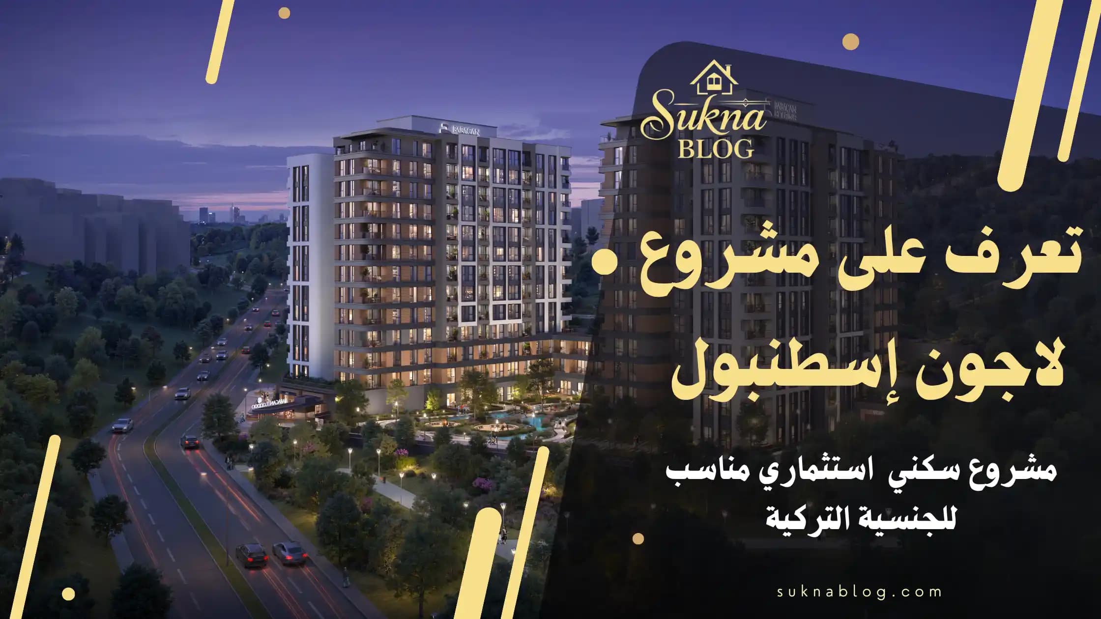تعرف على مشروع لاجون إسطنبول: خيارات السكن والاستثمار