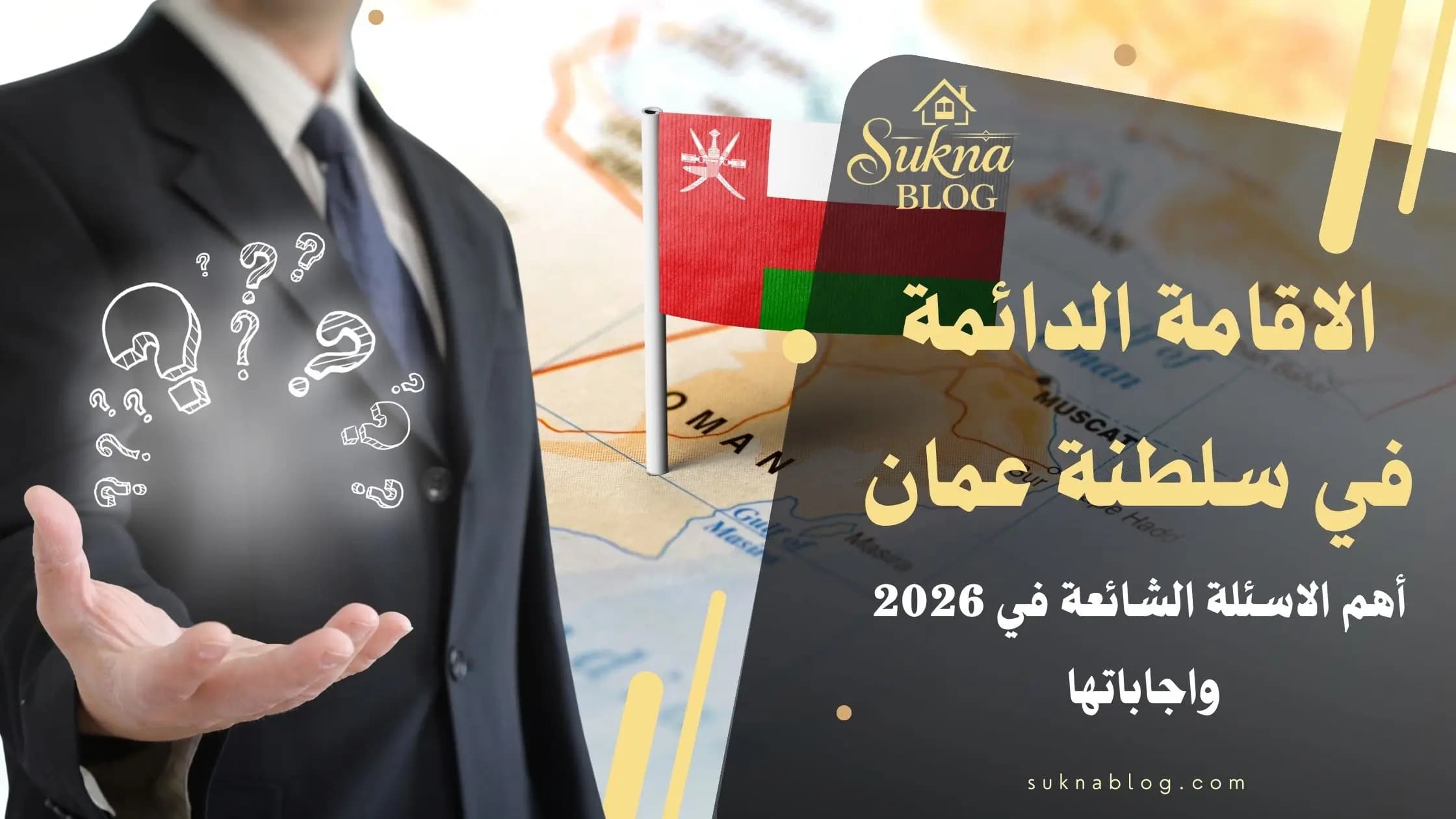 الإقامة الدائمة في سلطنة عمان الأسئلة الشائعة 2026 | مدونة سكنى العقارية
