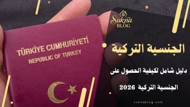 كيفية الحصول على الجنسية التركية دليل شامل لعام 2026