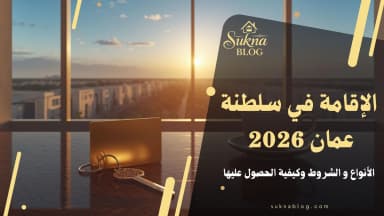 الإقامة في عمان 2026: أنواعها وشروطها وطريقة استخراجها