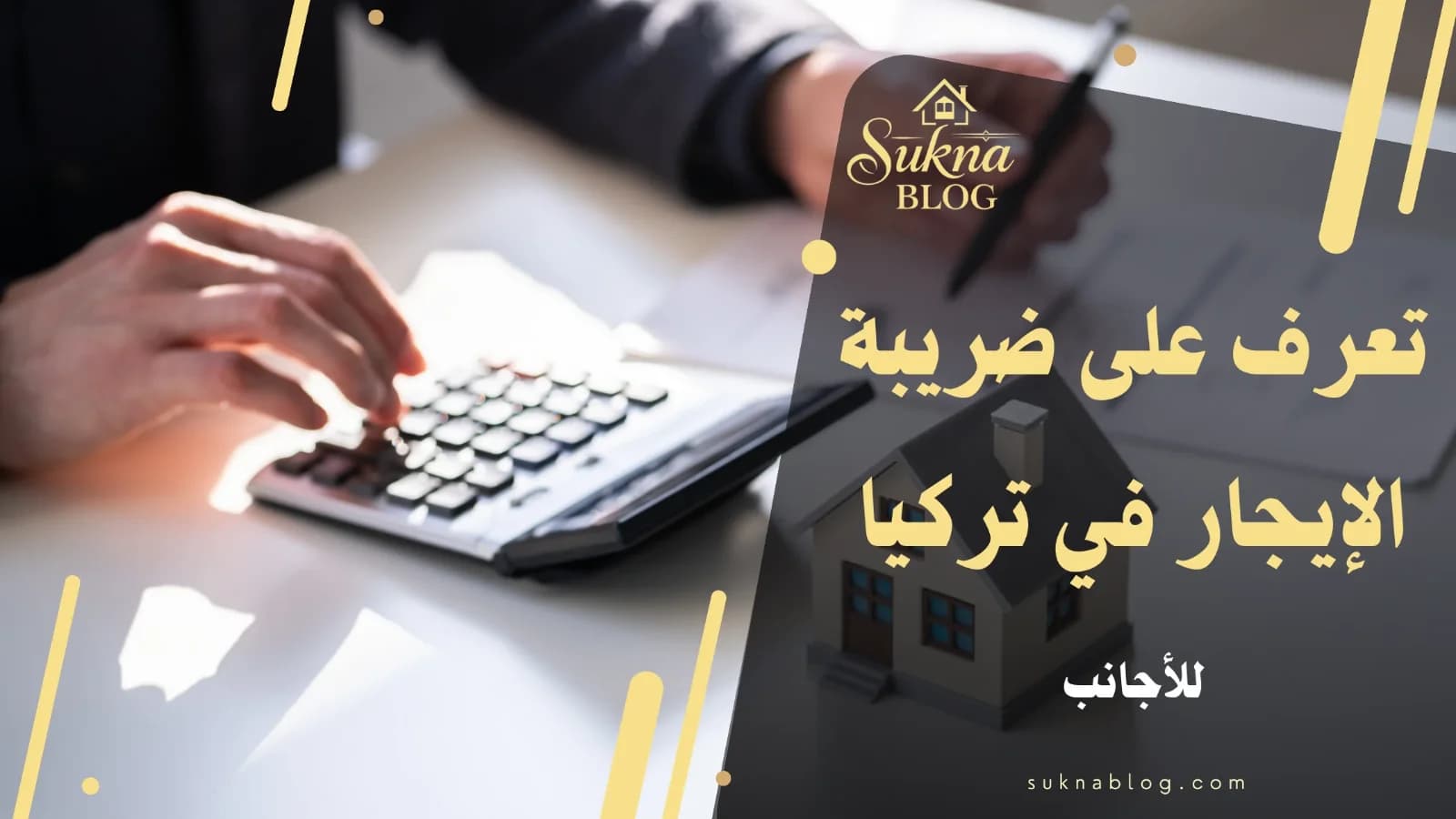 ضريبة الإيجار في تركيا للأجانب 2026: الإعفاء والإقرار
