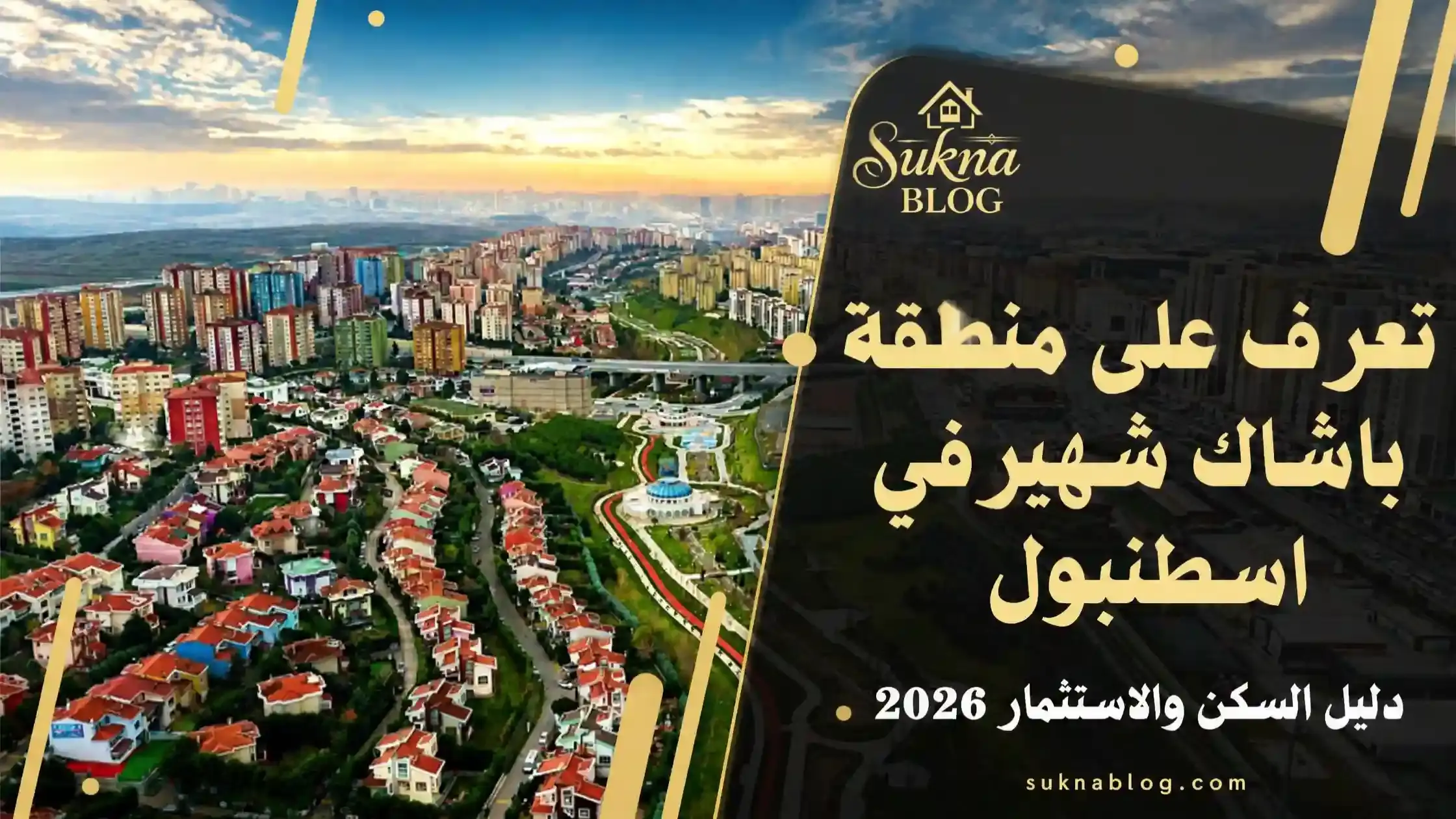 باشاك شهير إسطنبول : دليل السكن والاستثمار العقاري 2026