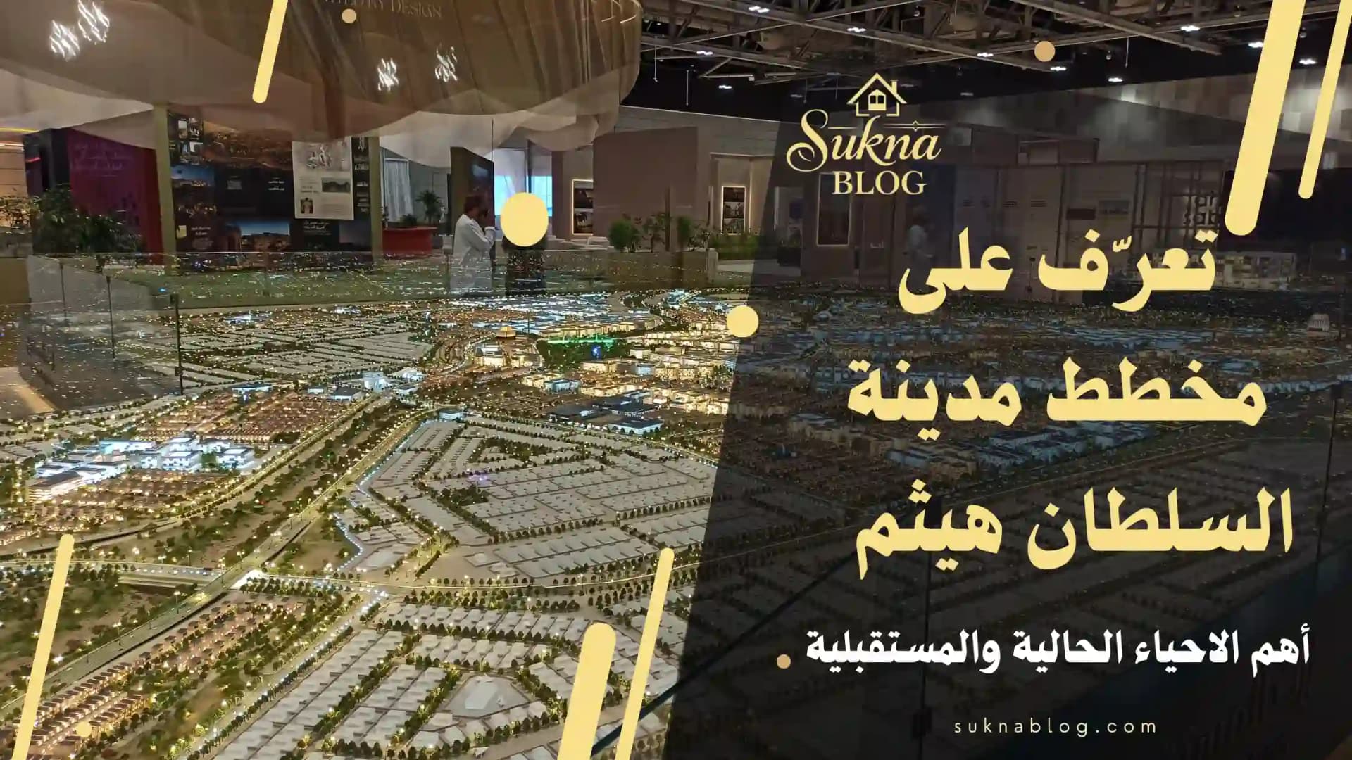 مخطط مدينة السلطان هيثم: الأحياء والخدمات ومراحل التطوير