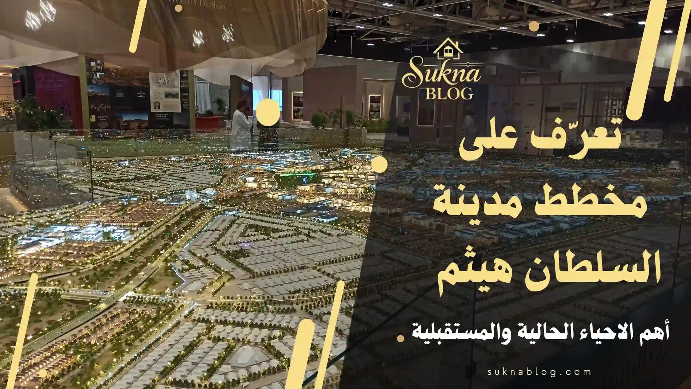 مخطط مدينة السلطان هيثم: الأحياء والخدمات ومراحل التطوير