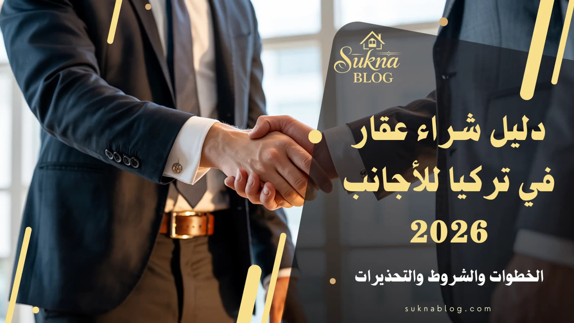 دليل شراء عقار في تركيا للأجانب 2026: الخطوات-الشروط-التحذيرات