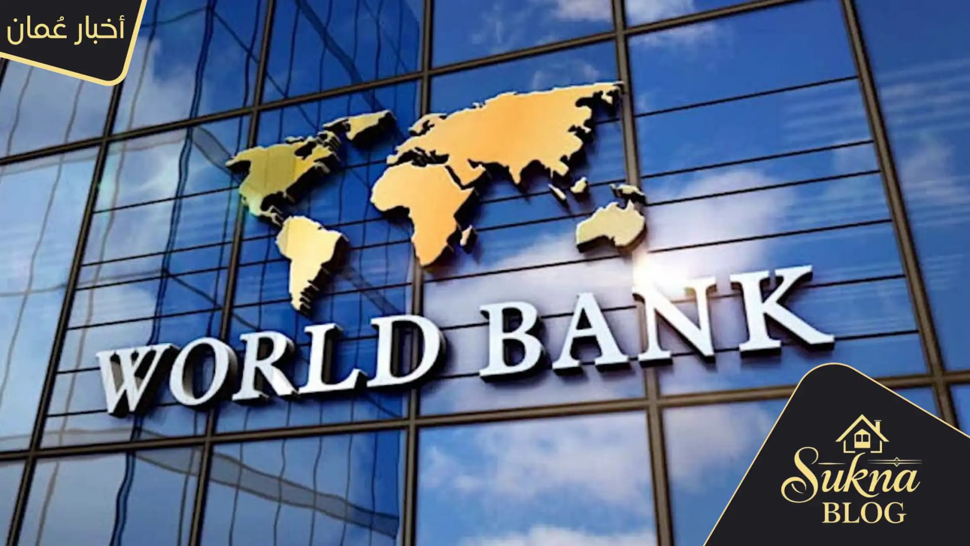 البنك الدولي يرفع توقعات نمو الاقتصاد العماني إلى 3.1%