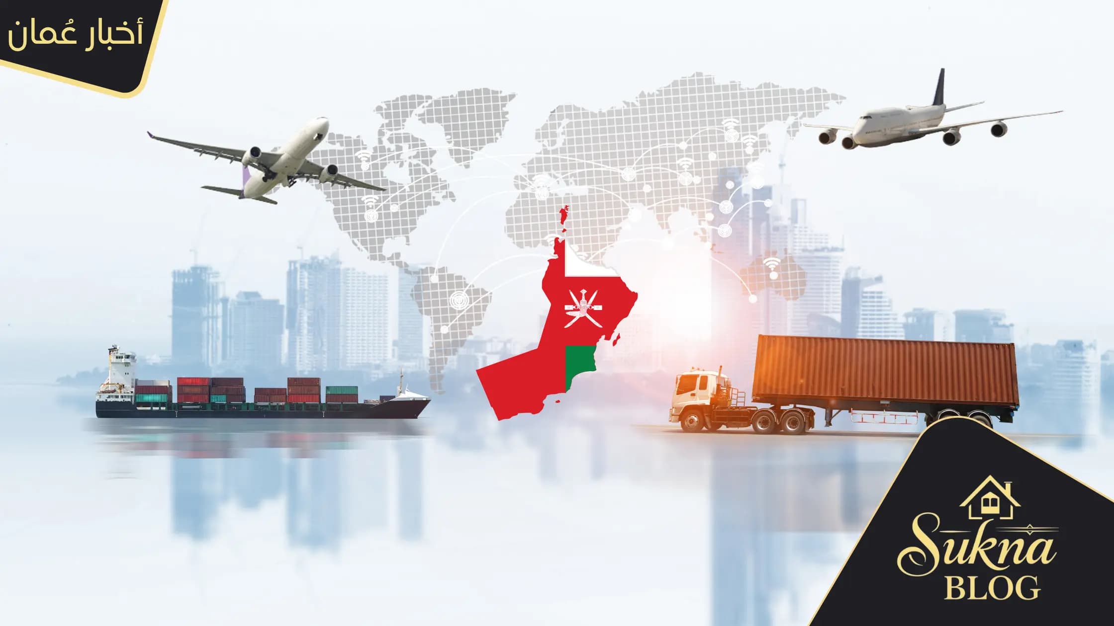 فائض الميزان التجاري لسلطنة عمان يقفز بنسبة 37.2% ليسجل 3.4 مليار ريال بنهاية مايو 2026