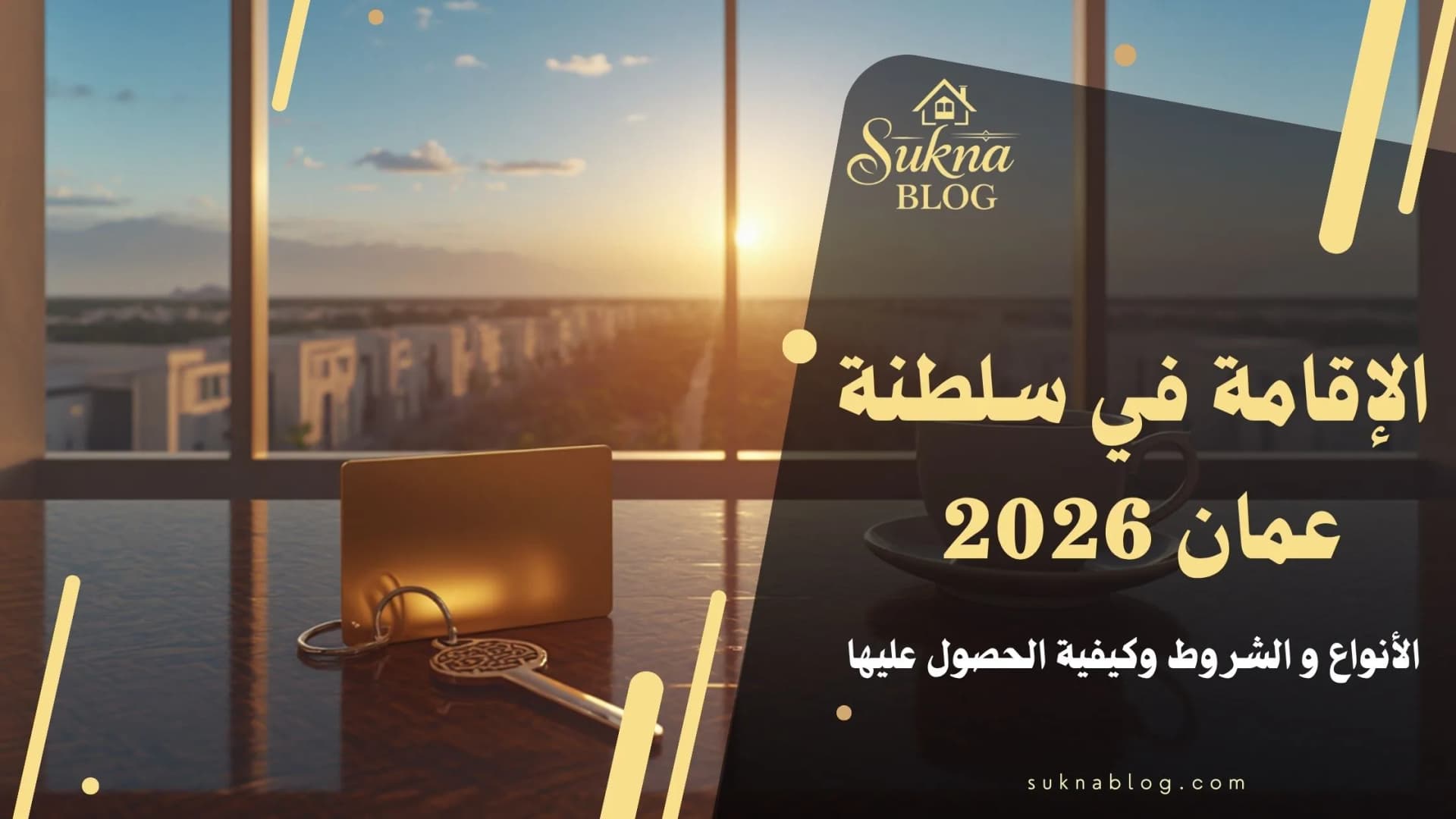 الإقامة في عمان 2026: أنواعها وشروطها وطريقة استخراجها