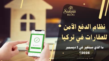 نظام الدفع الآمن لبيع العقارات في تركيا 2026 الخطوات والرسوم