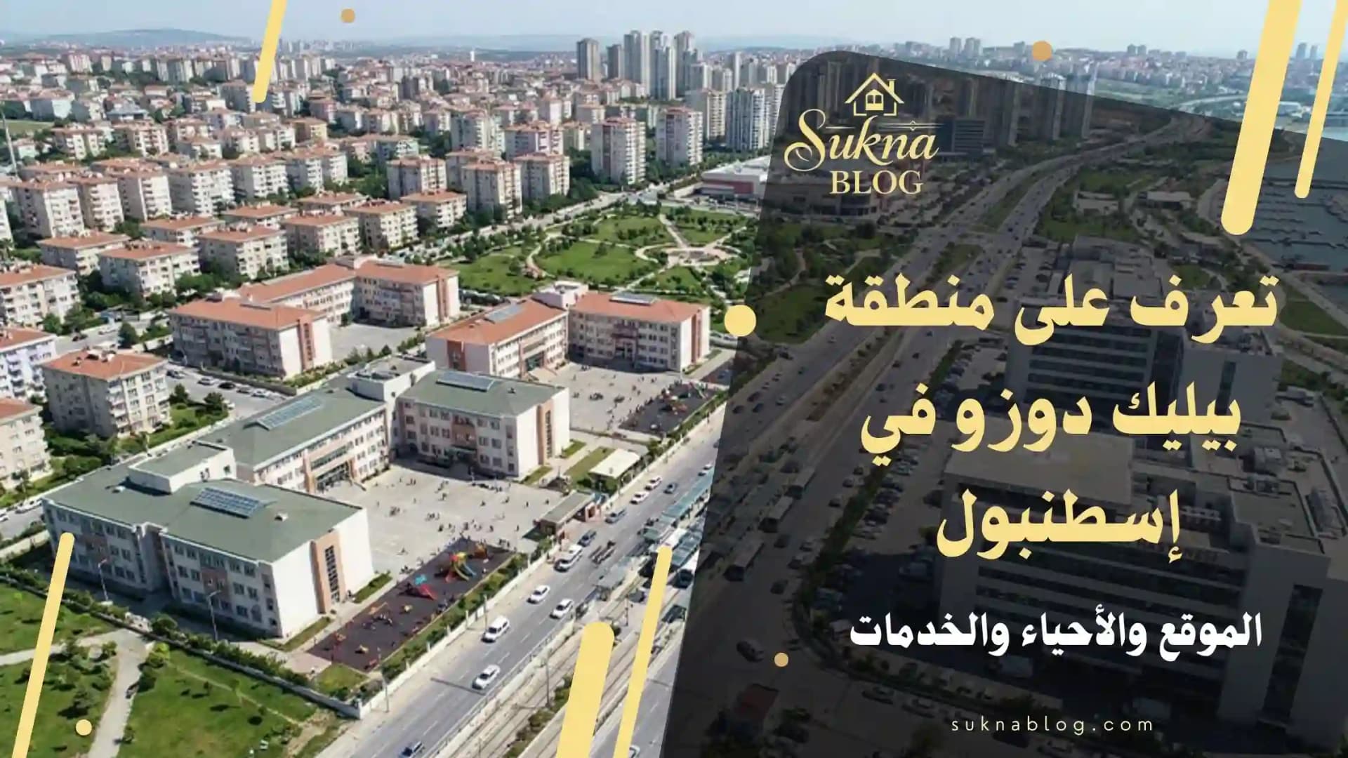 تعرف على منطقة بيليك دوزو في إسطنبول الدليل الشامل