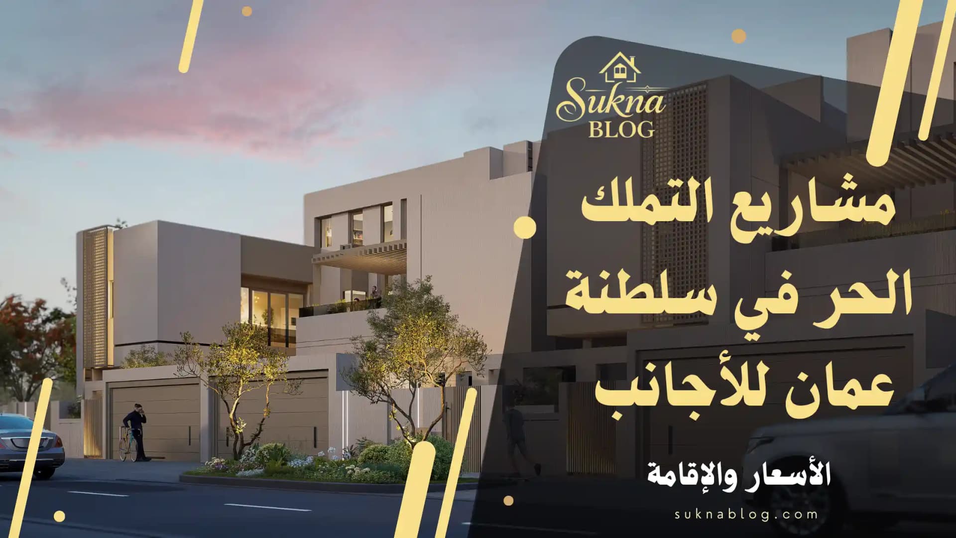 مشاريع التملك الحر في سلطنة عمان للأجانب: الأسعار والإقامة