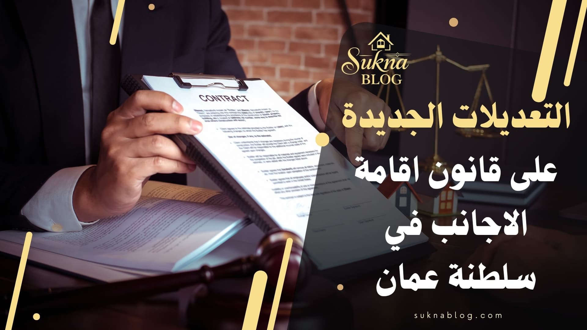 تعديلات قانون إقامة الأجانب في عمان 2026: ماذا تغيّر؟