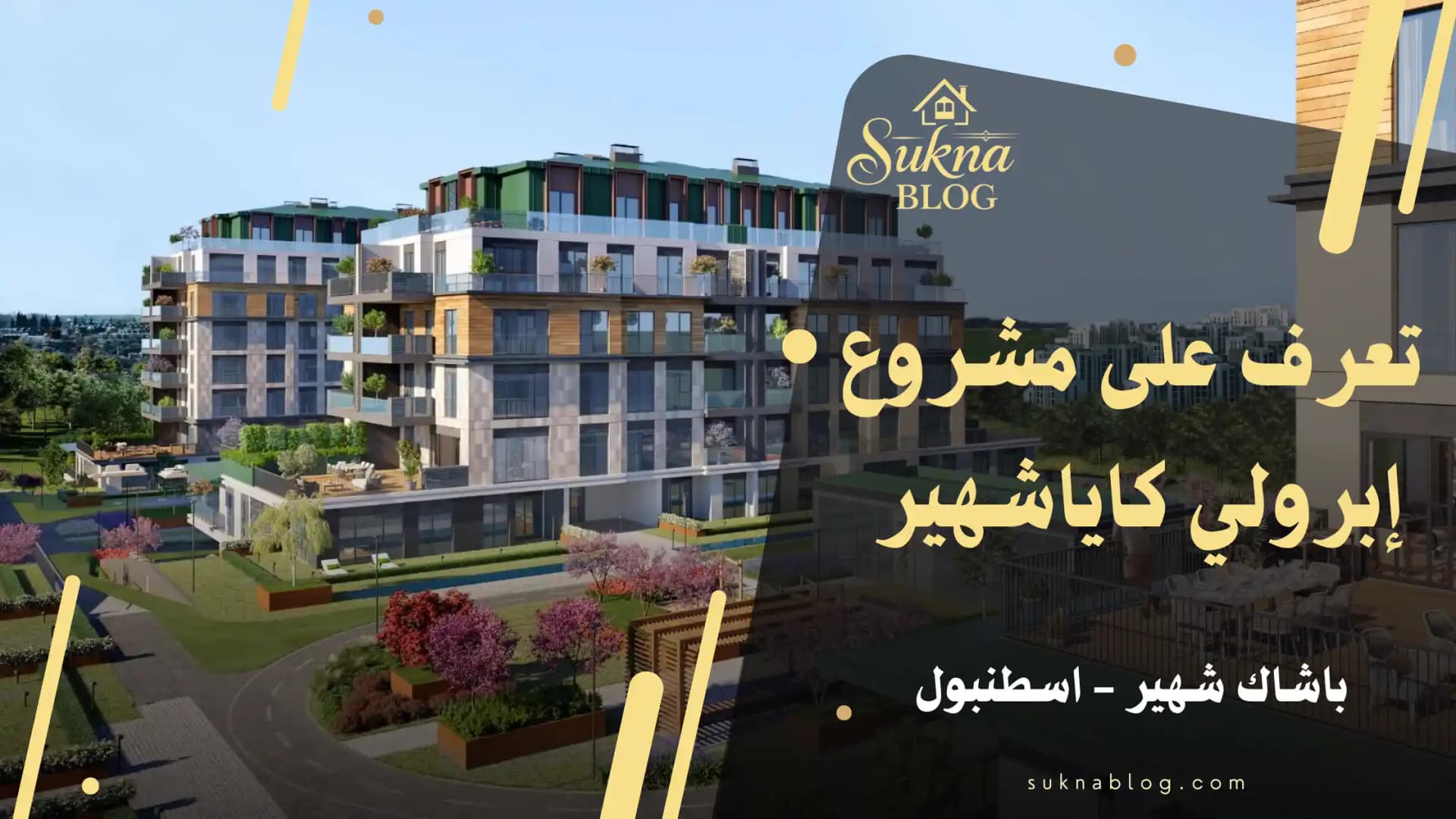 تعرف على مشروع إبرولي كاياشهير في باشاك شهير إسطنبول