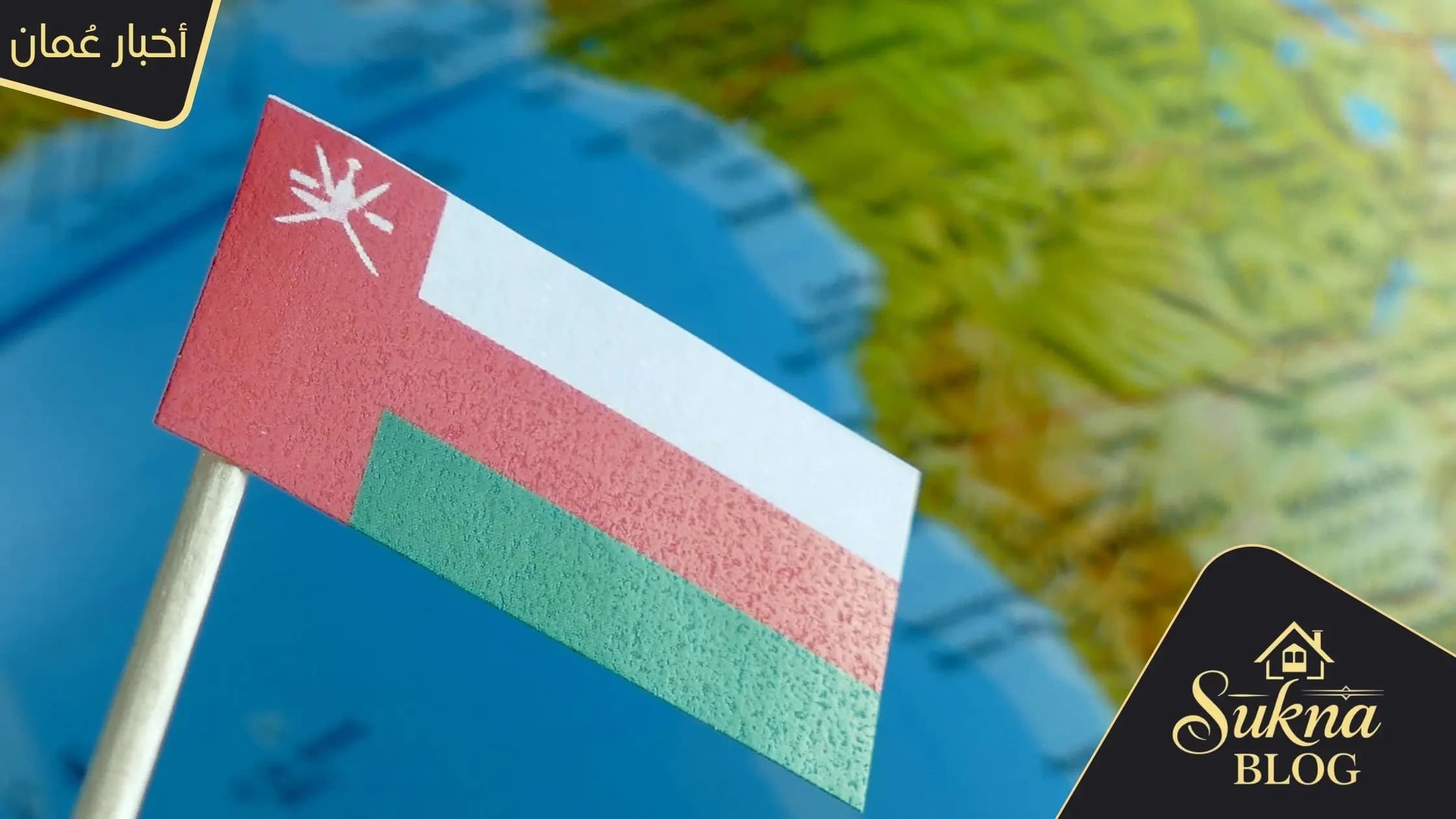 سلطنة عمان تتقدم إلى المركز الثالث عالميا في مؤشر جودة الحياة
