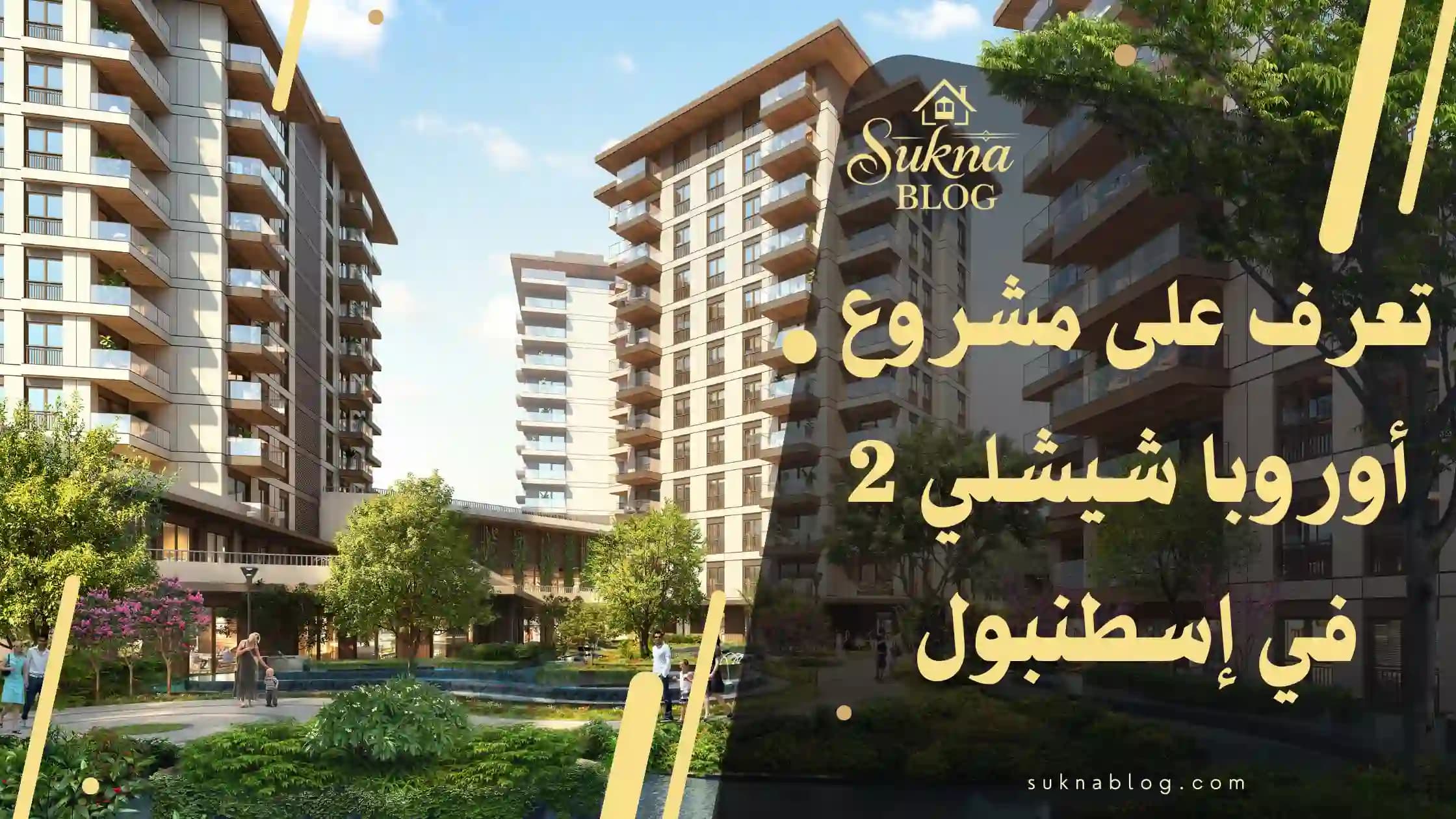 تعرف على مشروع أوروبا شيشلي 2: دليل عقاري شامل
