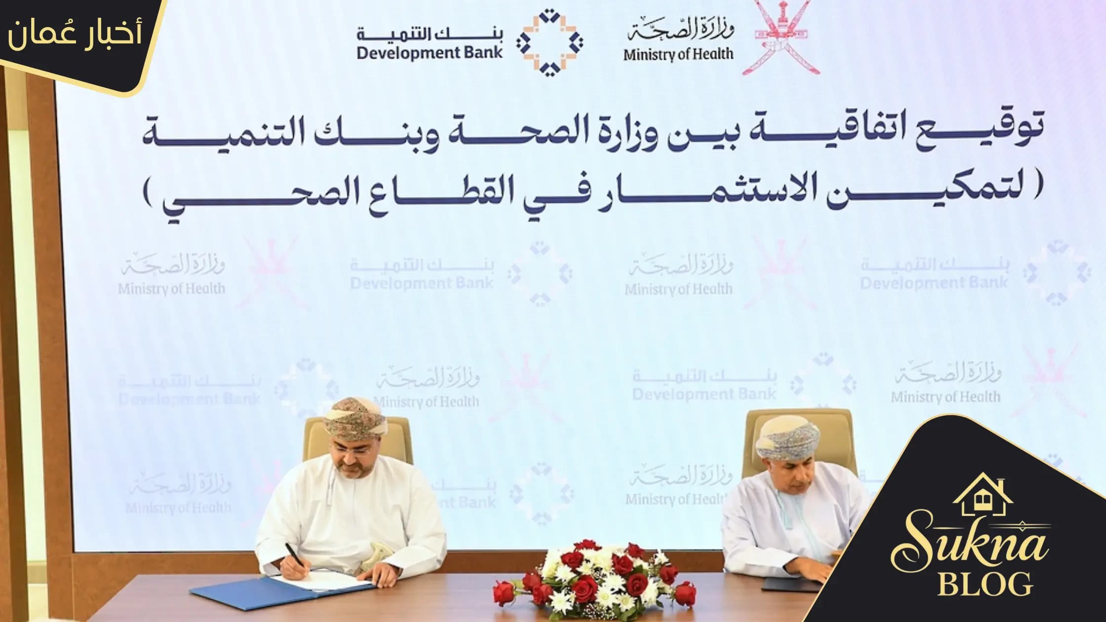 وزارة الصحة العمانية توقّع مذكرتي تعاون لتمكين الاستثمار وتوطين الصناعات الطبية