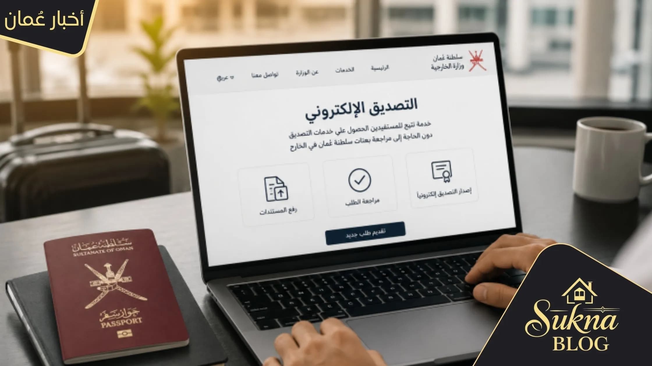 سلطنة عمان تُوسع نطاق "التصديق الإلكتروني" لجذب الاستثمار