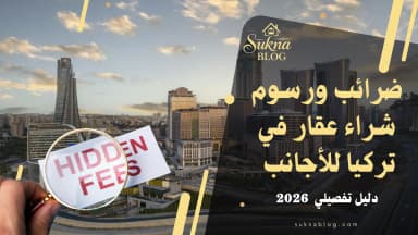 ضرائب ورسوم شراء عقار في تركيا للأجانب الدليل الشامل 2026