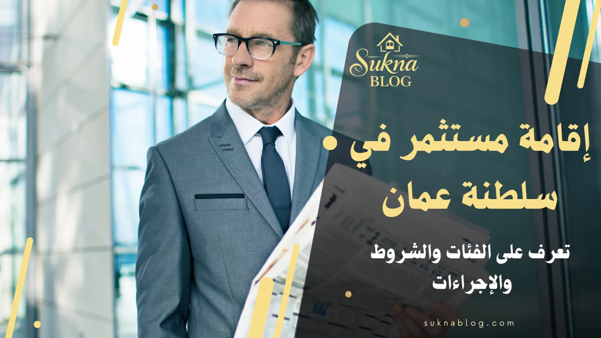 الدليل الشامل للحصول على إقامة مستثمر في سلطنة عمان