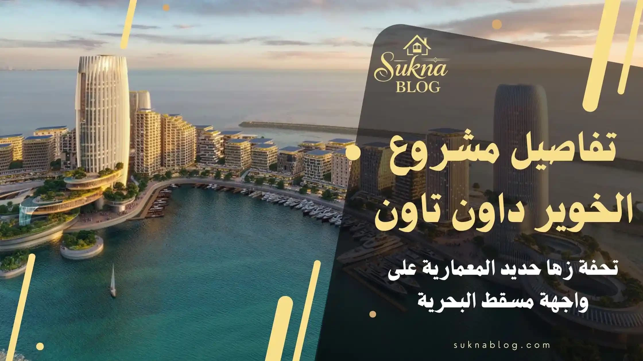 دليل مشروع الخوير داون تاون: الواجهة البحرية المستقبلية في مسقط