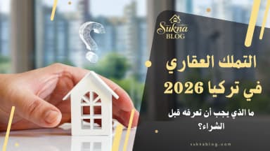 التملك العقاري في تركيا 2026: دليل لاهم الأسئلة الشائعة