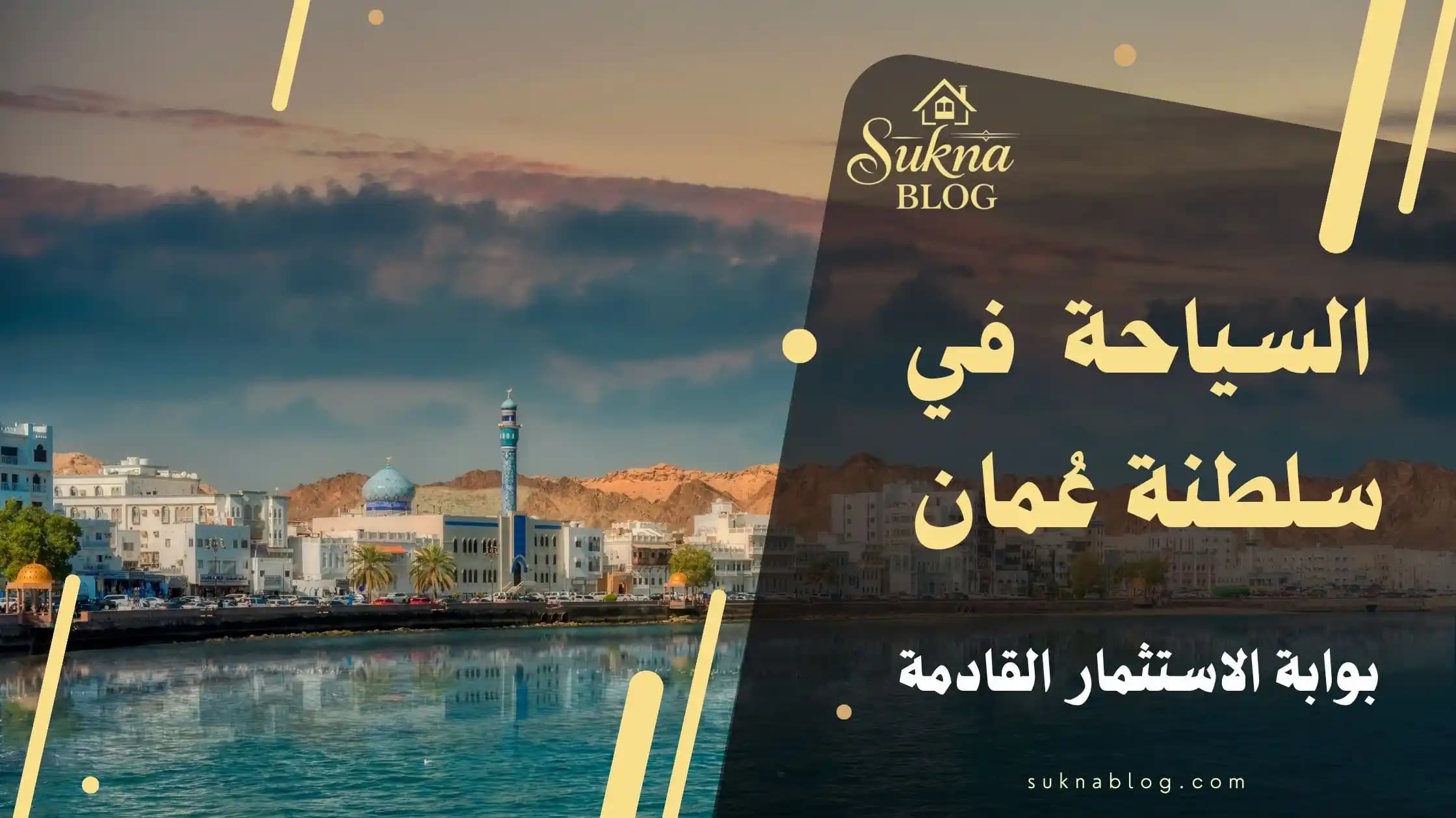 السياحة في عمان: محرك التنويع الاقتصادي وركيزة الاستثمار المستقبلي