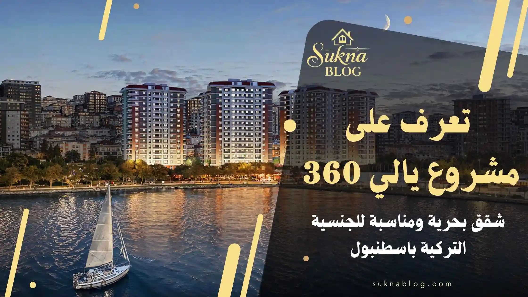 تعرف على مشروع يالي 360 شقق للبيع في إسطنبول بإطلالة بحرية وصالحة للجنسية التركية