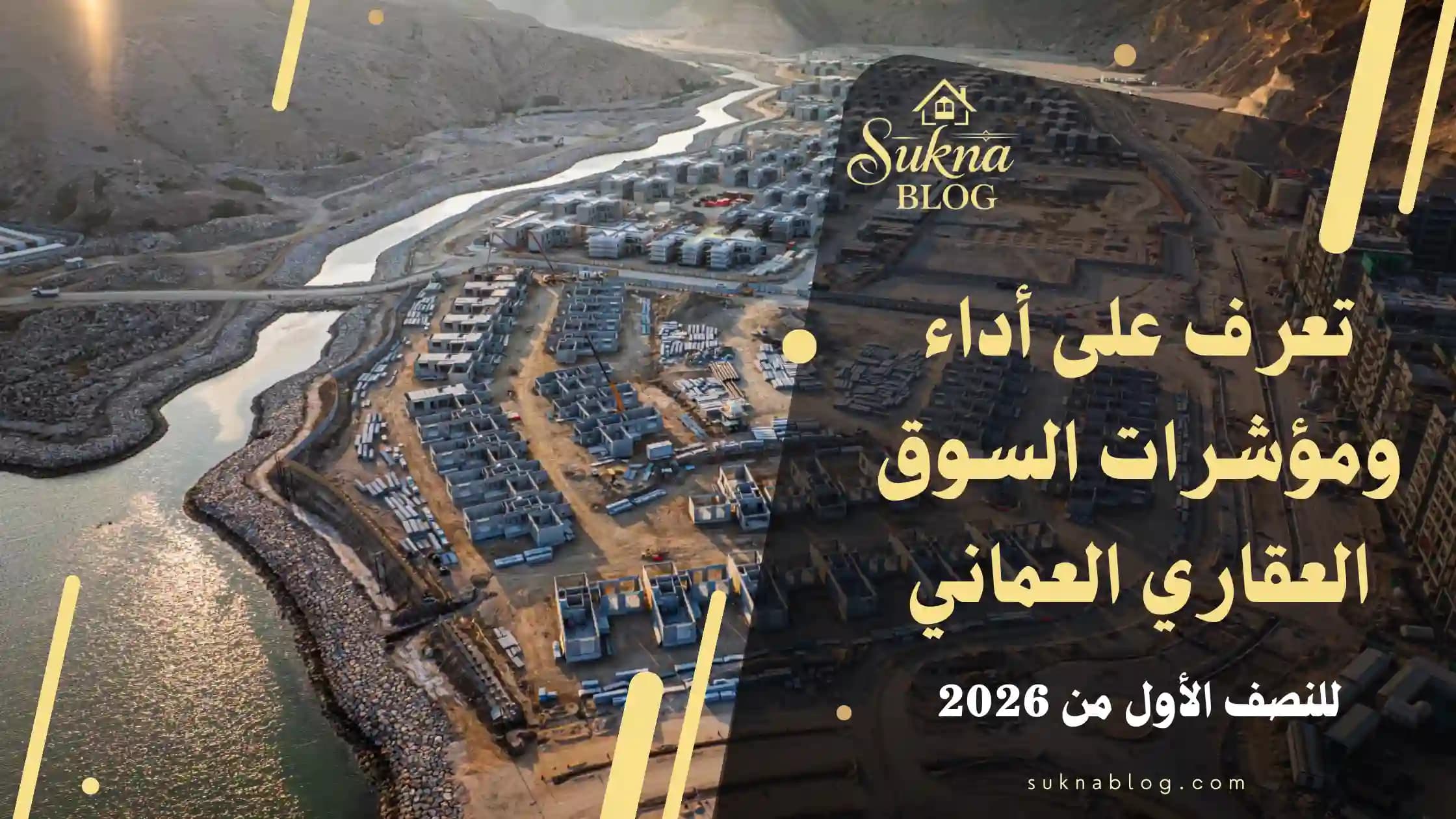 تقرير السوق العقاري في سلطنة عمان للنصف الأول 2026