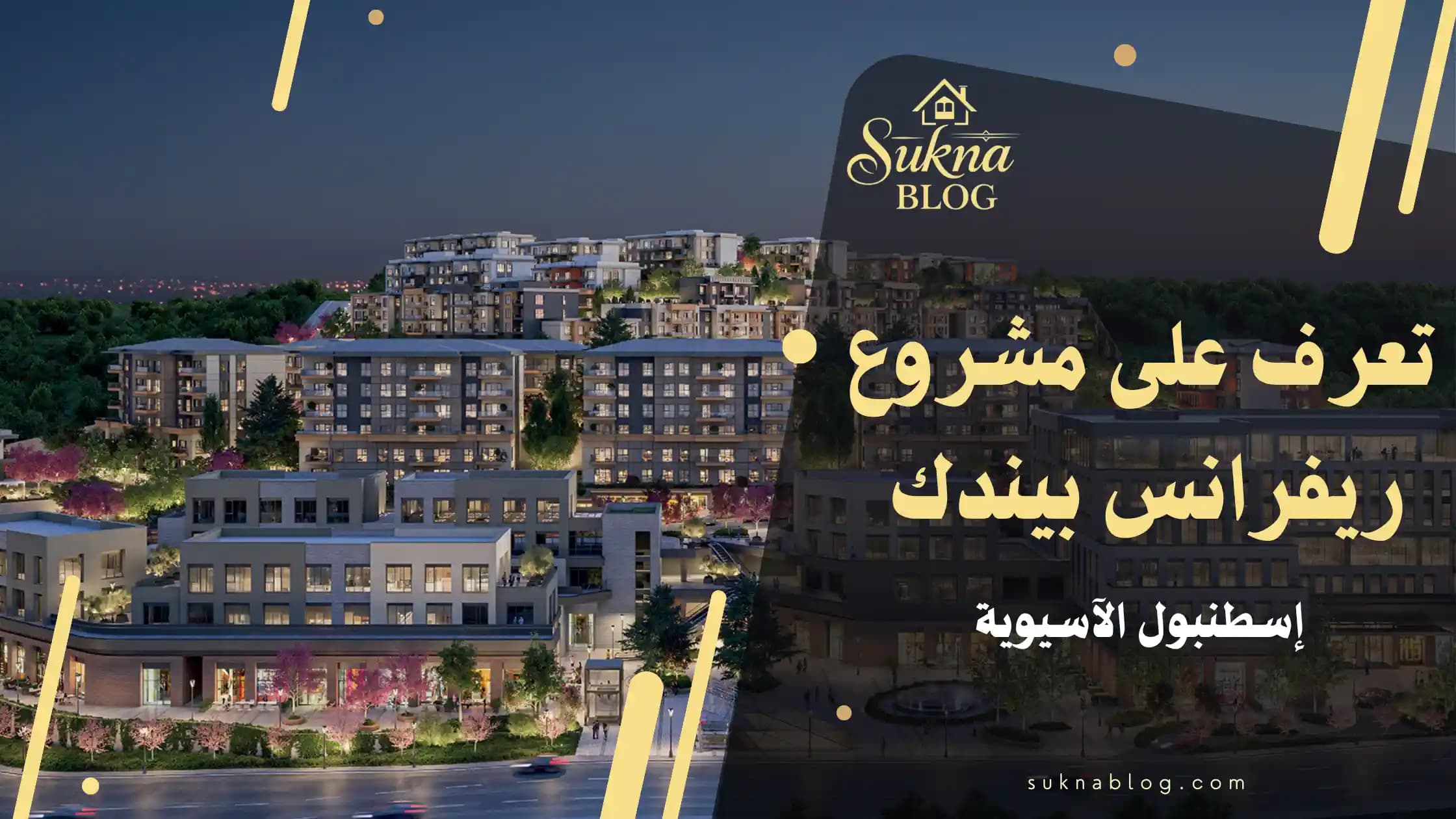 تعرف على مشروع ريفرانس بيندك إسطنبول الجانب الاسيوي