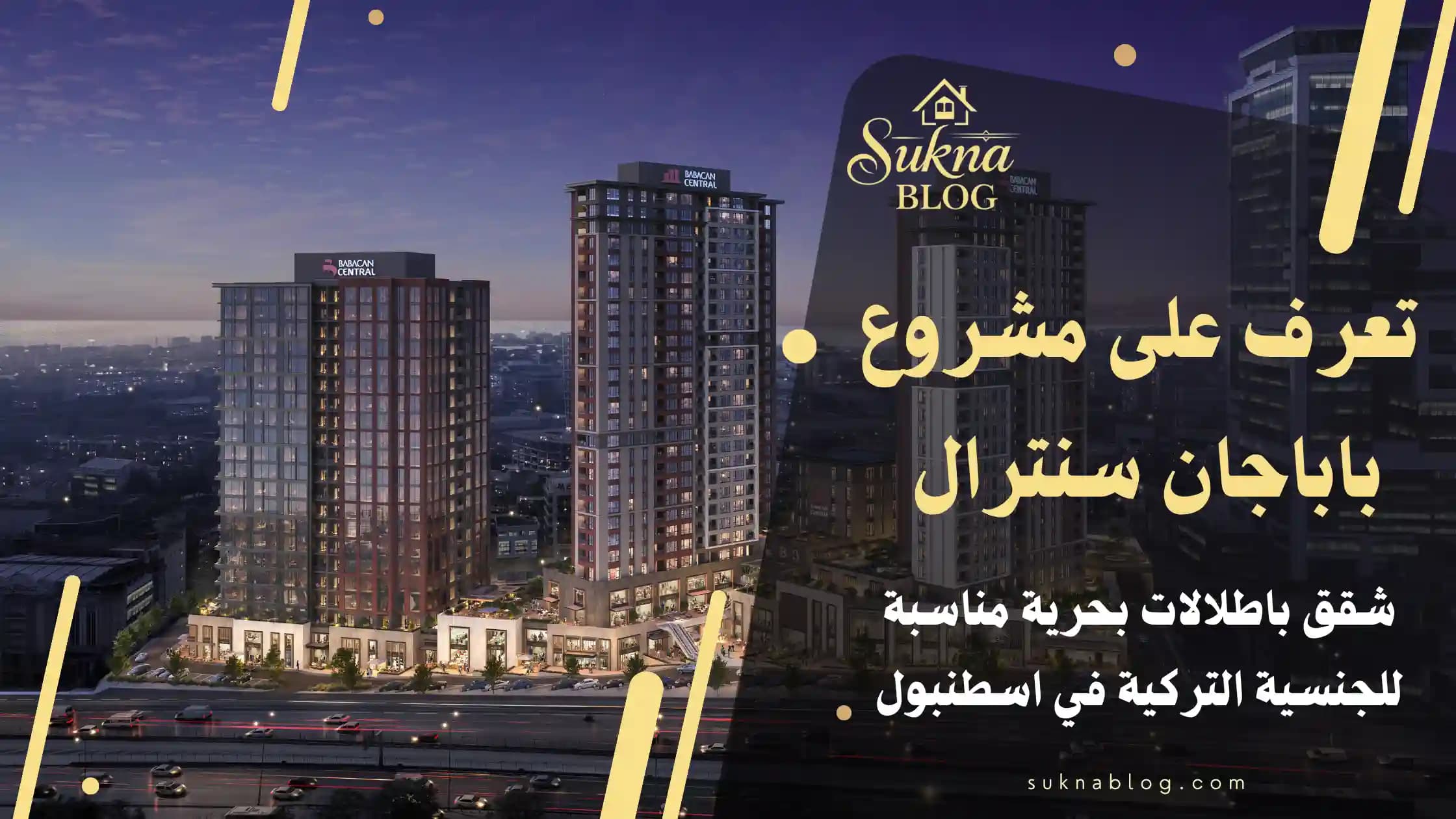 تعرف على مشروع باباجان سنترال إسطنبول : الوحدات والموقع والأسعار