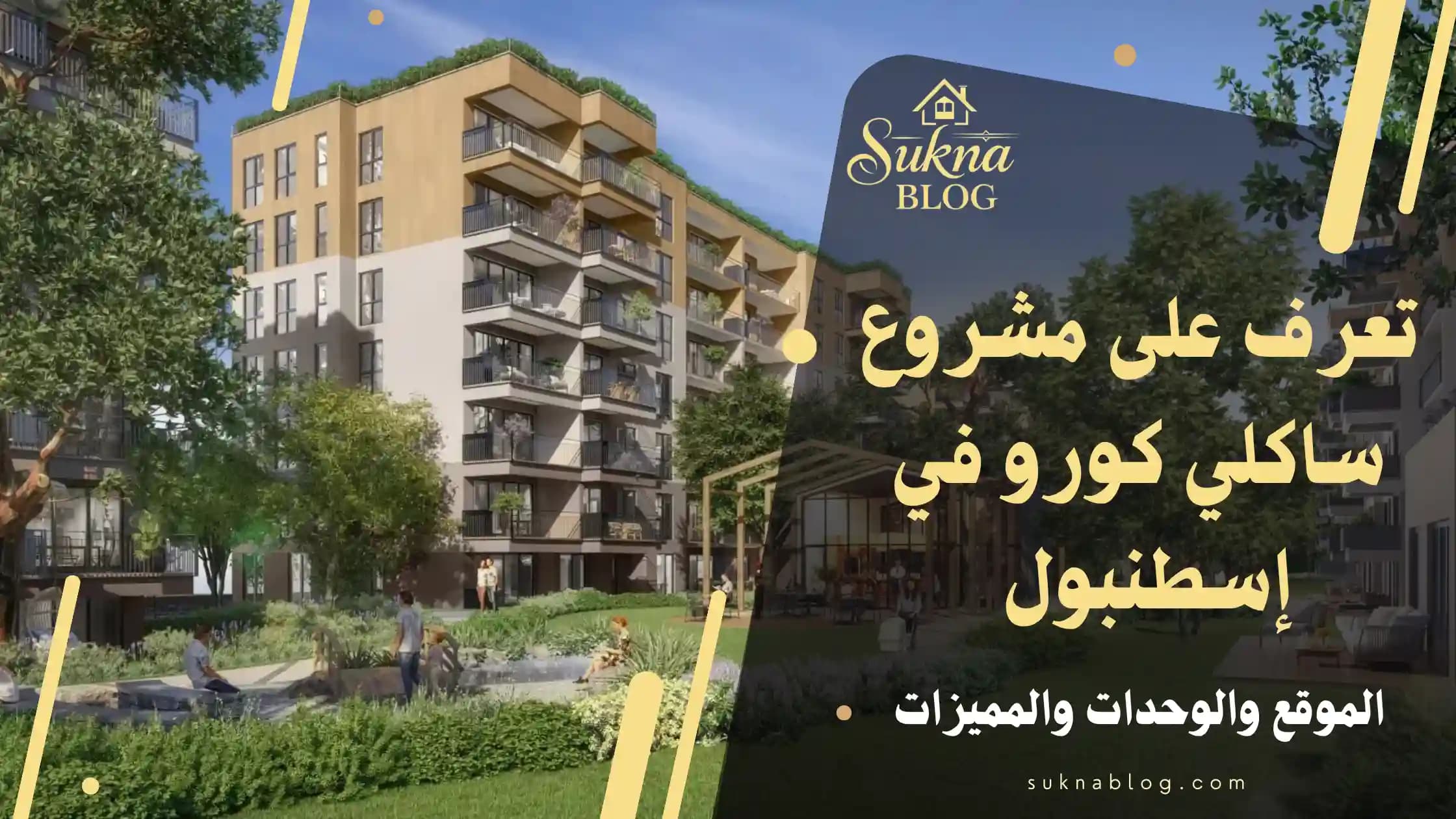 تعرف على مشروع ساكلي كورو في إسطنبول: الموقع والمميزات