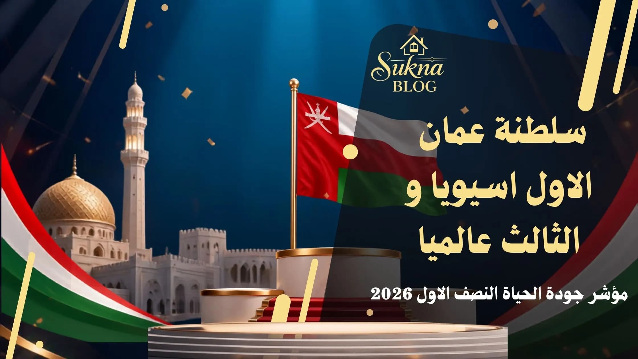 مؤشر جودة الحياة في سلطنة عمان 2026: قراءة تحليلية للمستثمر
