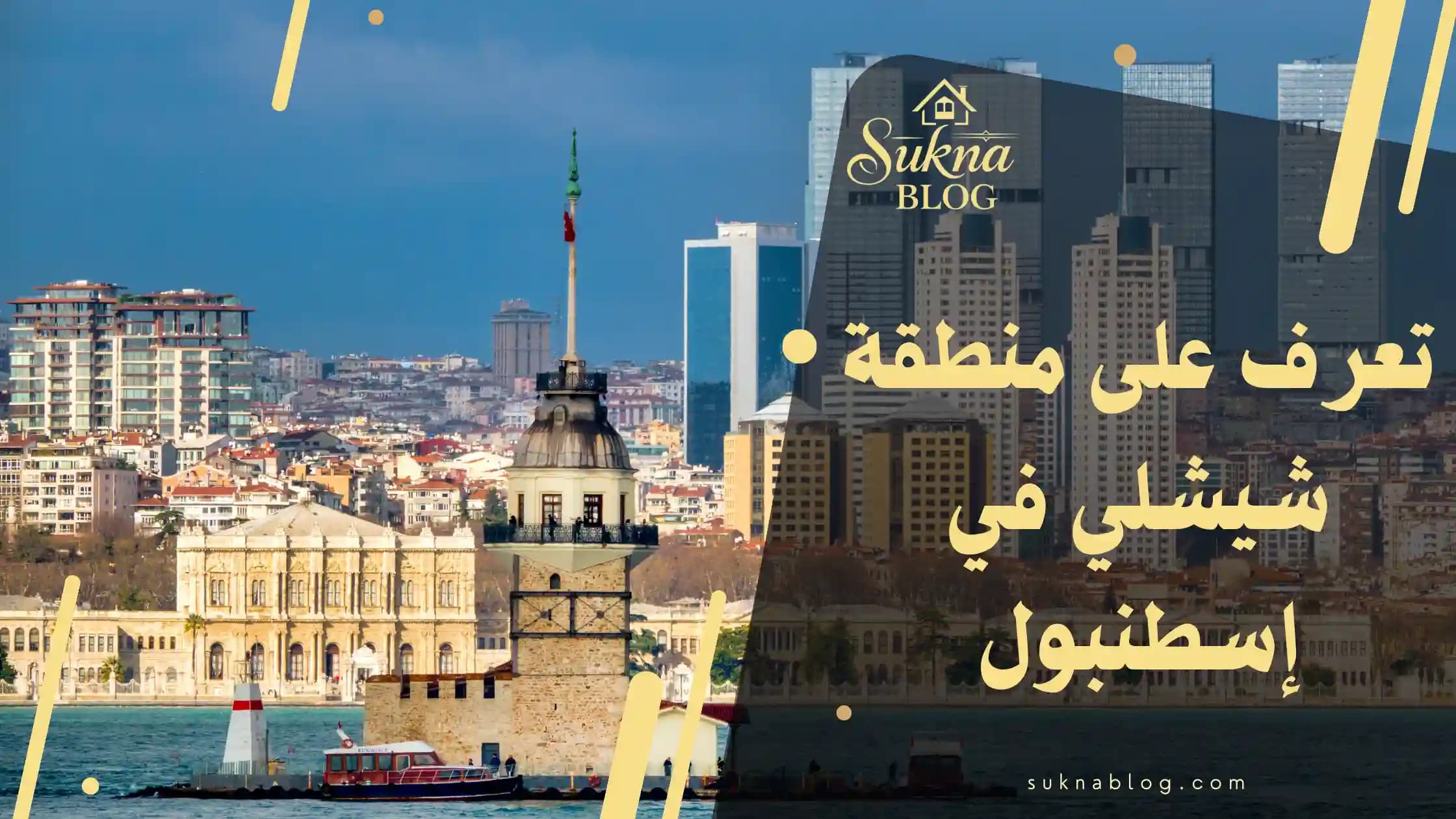 تعرف على منطقة شيشلي في إسطنبول: دليل السكن والاستثمار