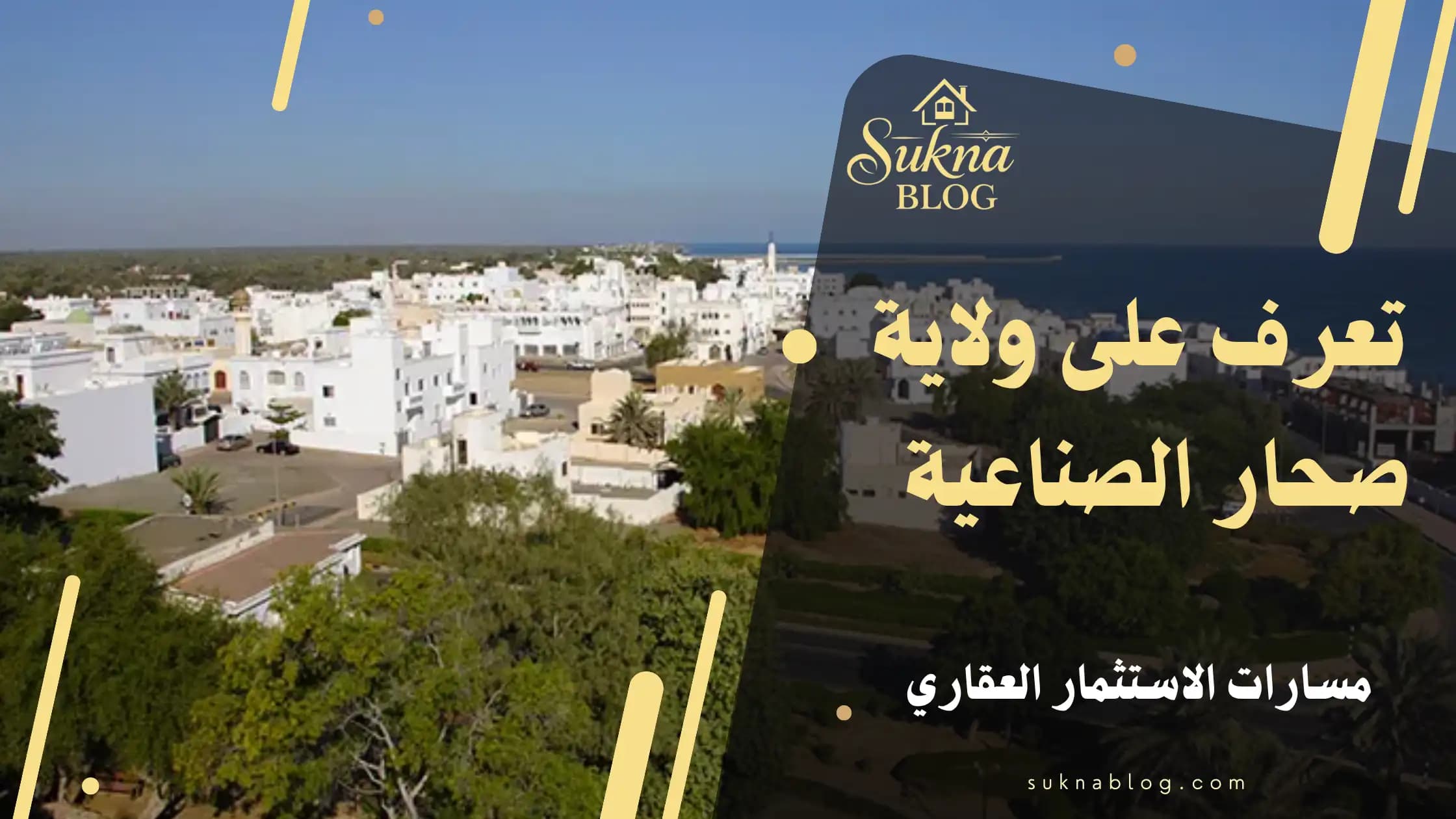 دليل ولاية صحار الصناعية: خريطة الفرص العقارية للمستثمر