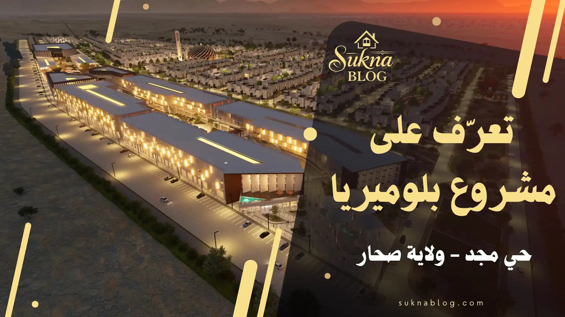 تعرف على مشروع بلوميريا صحار:شقق بنظام التملك الحر في حي مجد