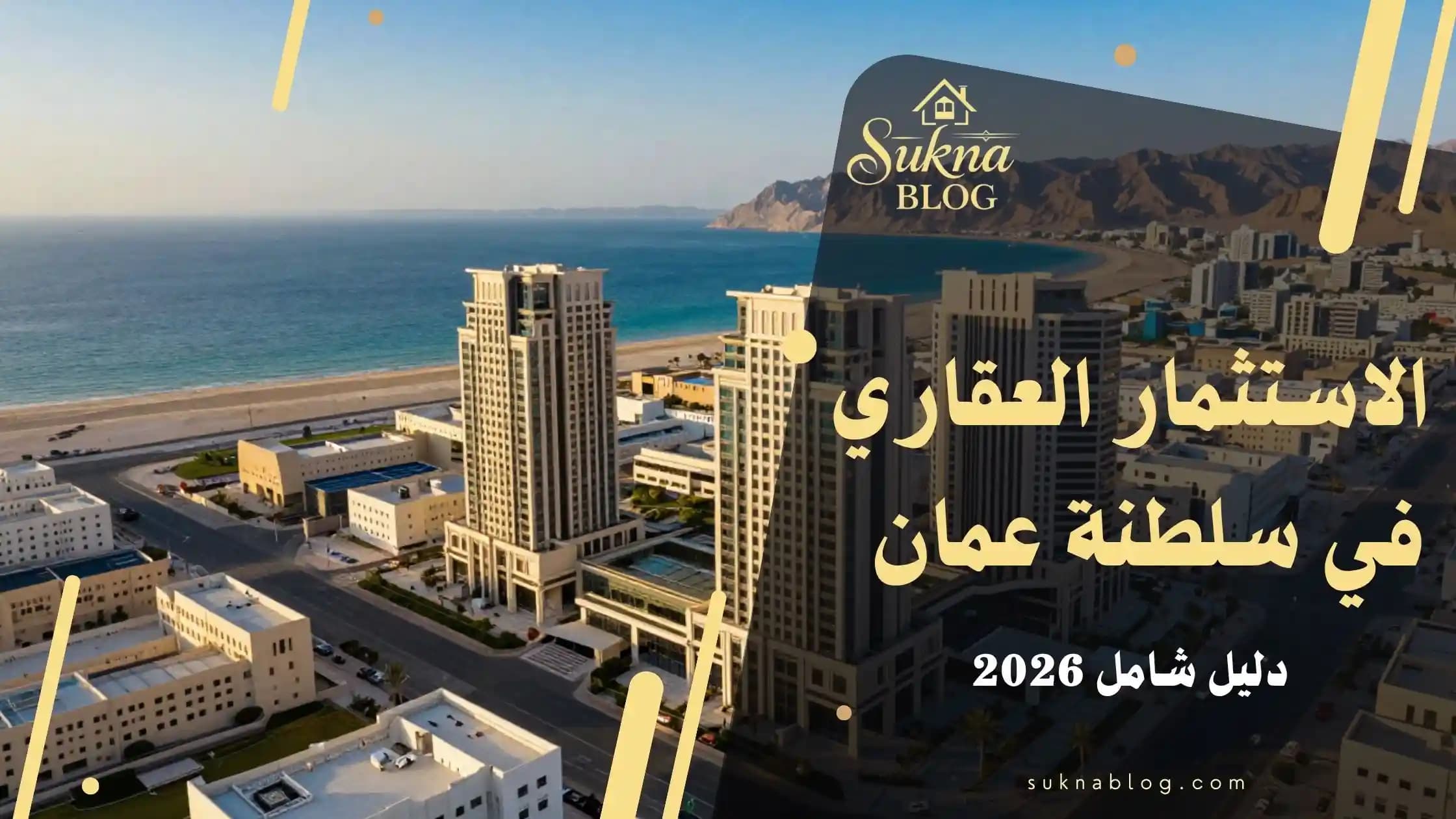 الاستثمار العقاري في سلطنة عمان الدليل التحليلي الشامل 2026