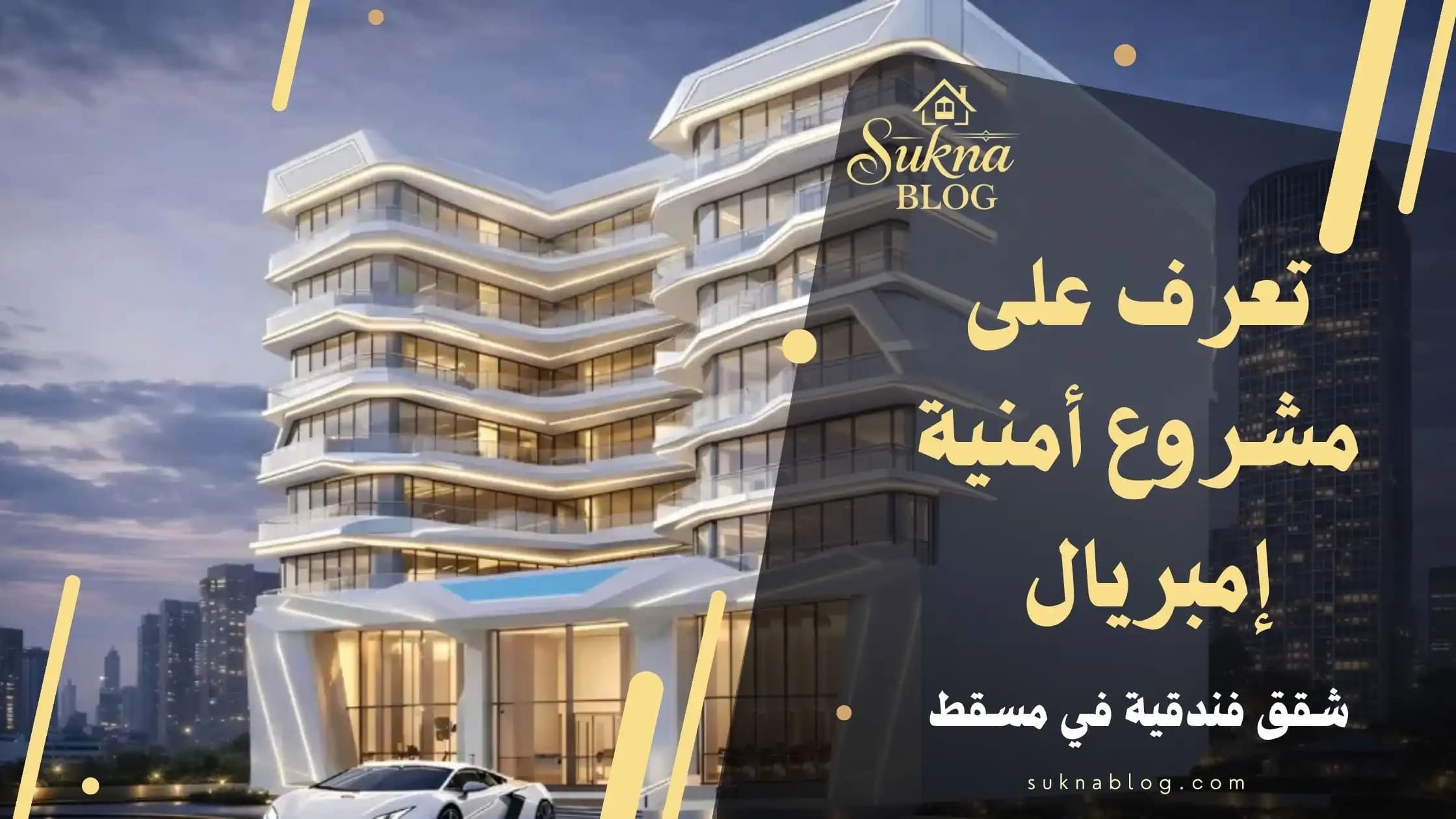 تعرف على مشروع أمنية إمبريال شقق فندقية فاخرة في مسقط