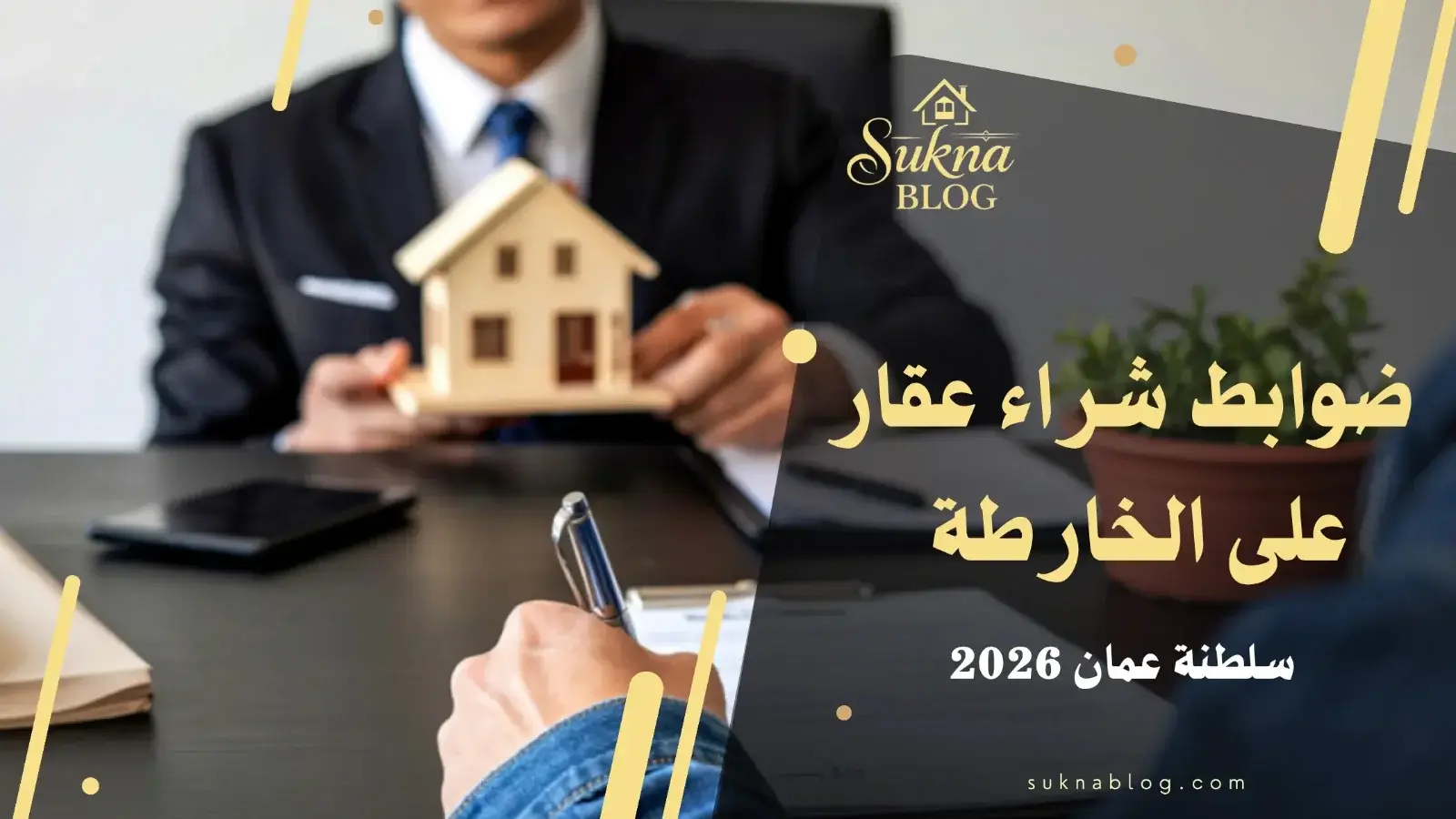 شراء عقار على الخارطة في سلطنة عمان 2026: حقوق المشتري