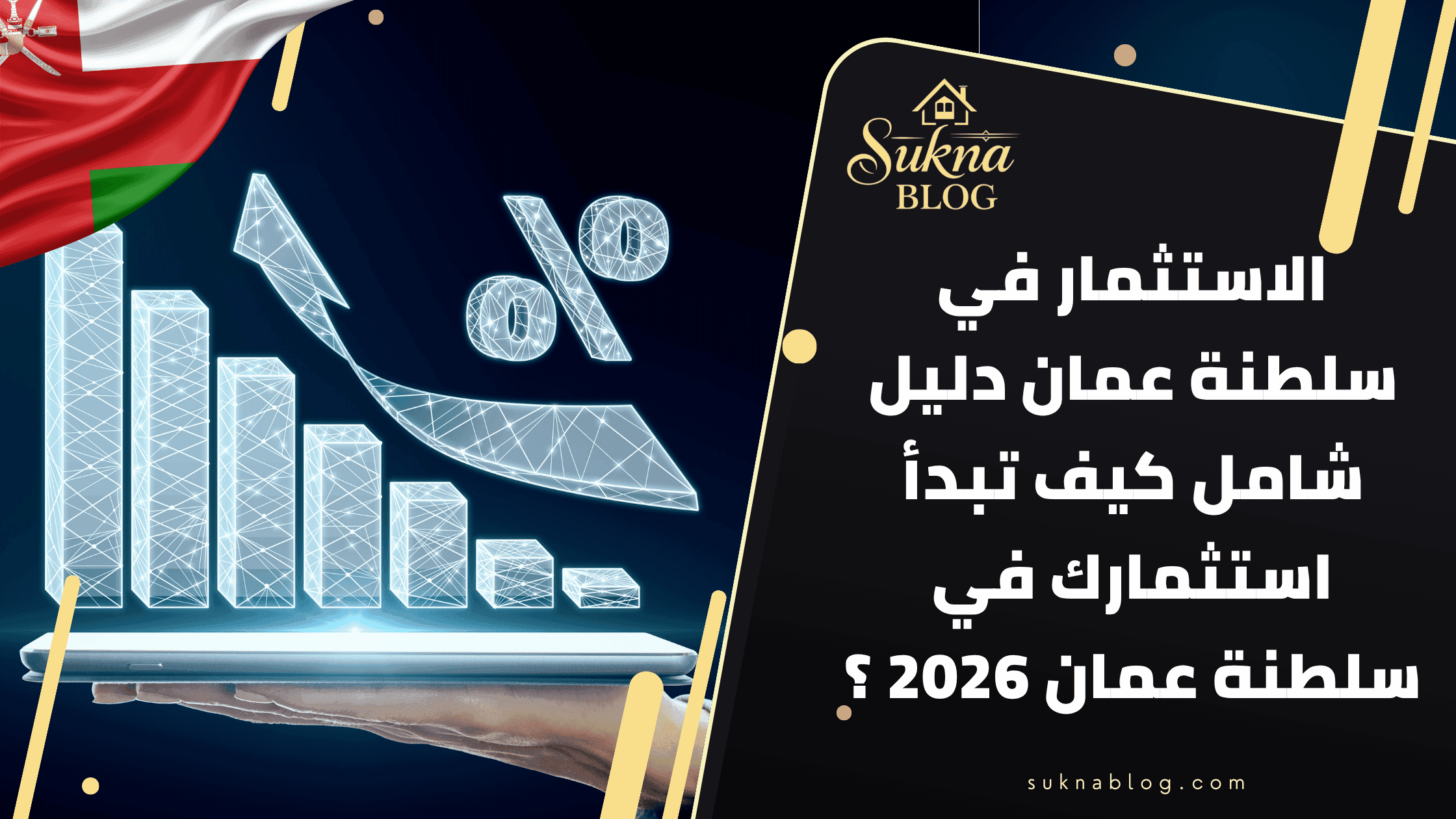 الاستثمار في سلطنة عمان 2026: الدليل الشامل للمستثمر الخليجي — الشروط والفرص والعوائد