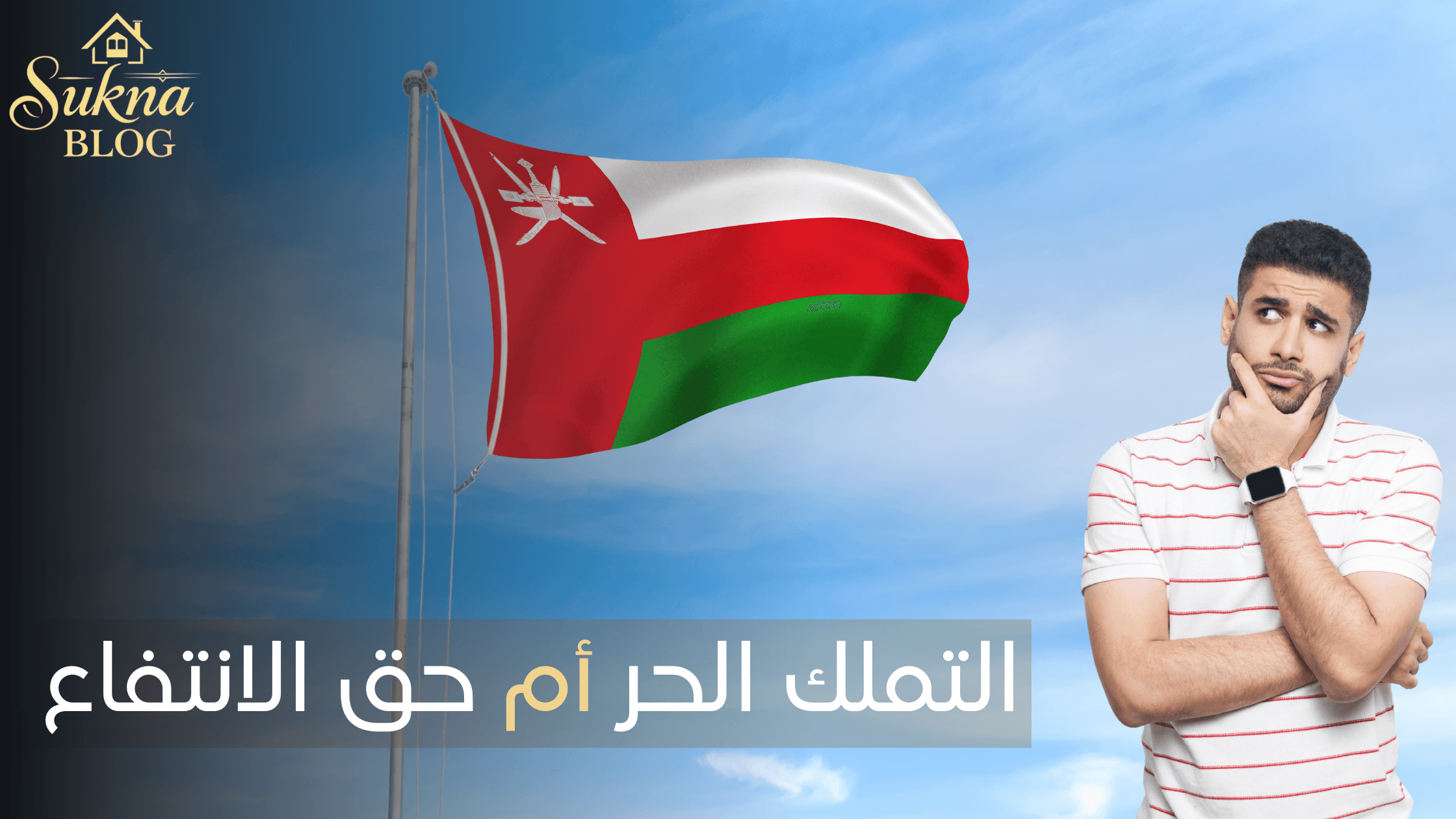 الفرق بين التملك الحر في سلطنة عمان وحق الانتفاع
