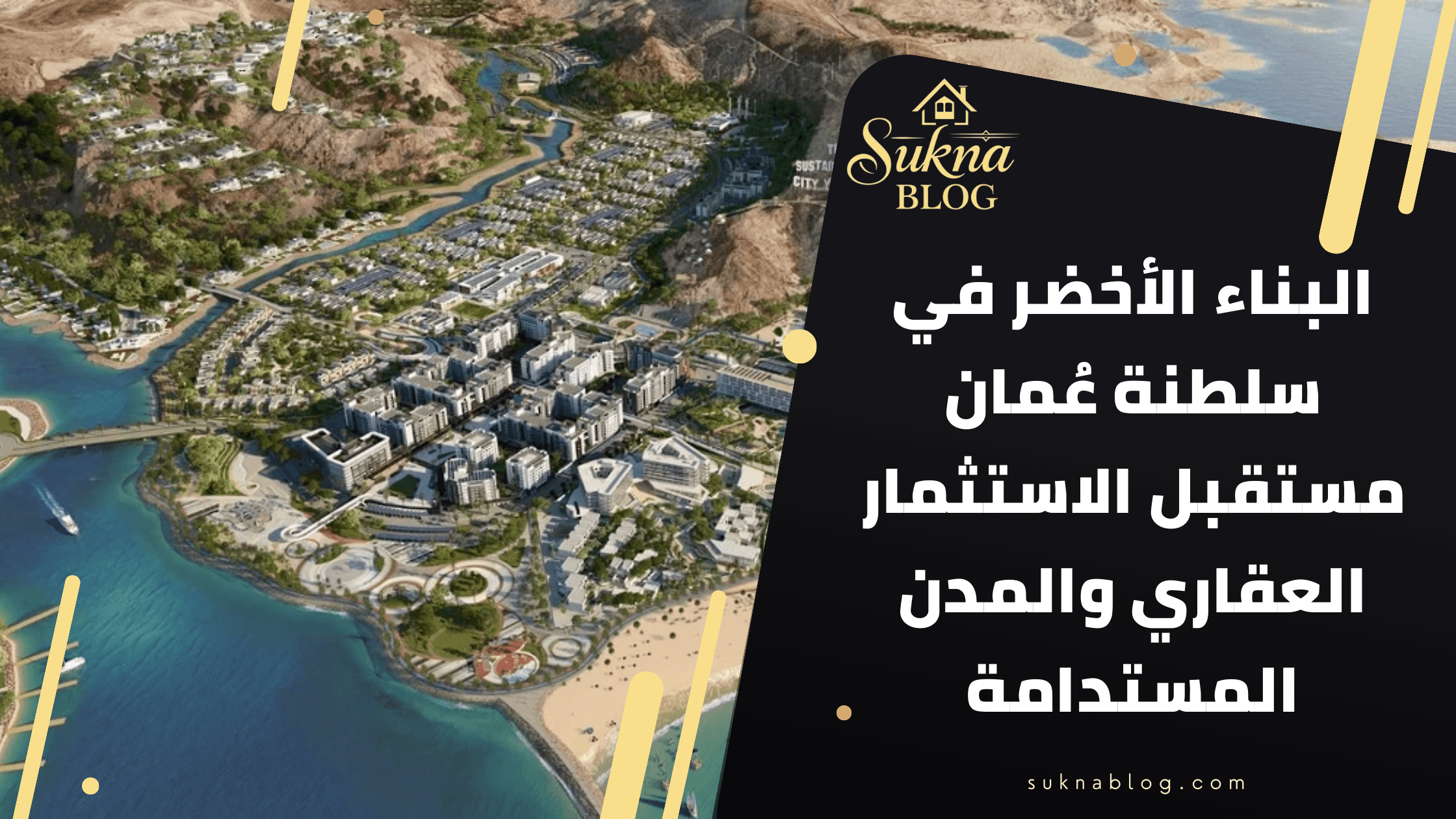 البناء الأخضر : مستقبل الاستثمار العقاري في سلطنة عمان والمدن المستدامة