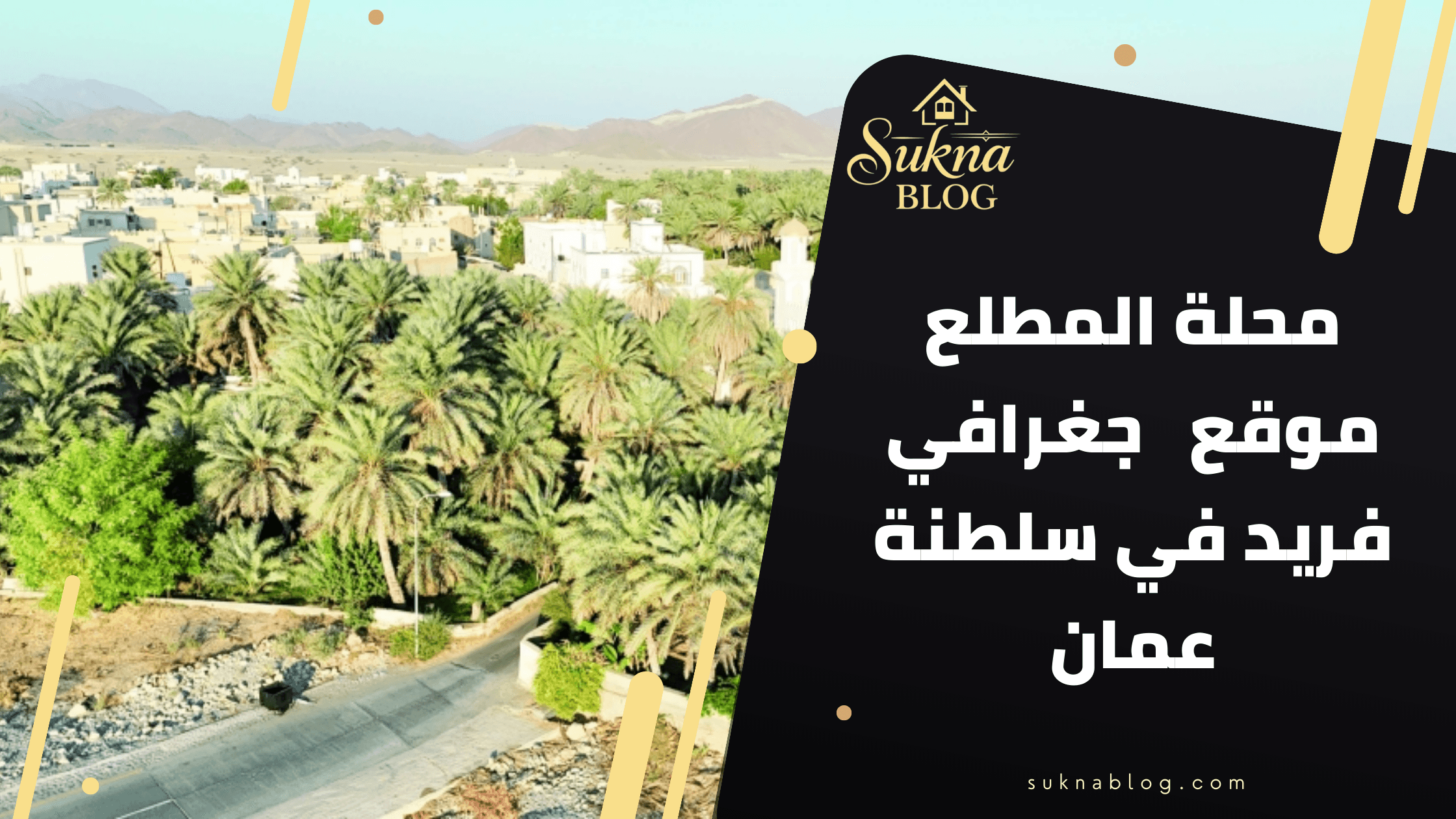 هل سمعت عن القرية التي يمر فيها الطريق فوق السحاب؟ رحلة إلى محلة المطلع بقلب سلطنة عمان