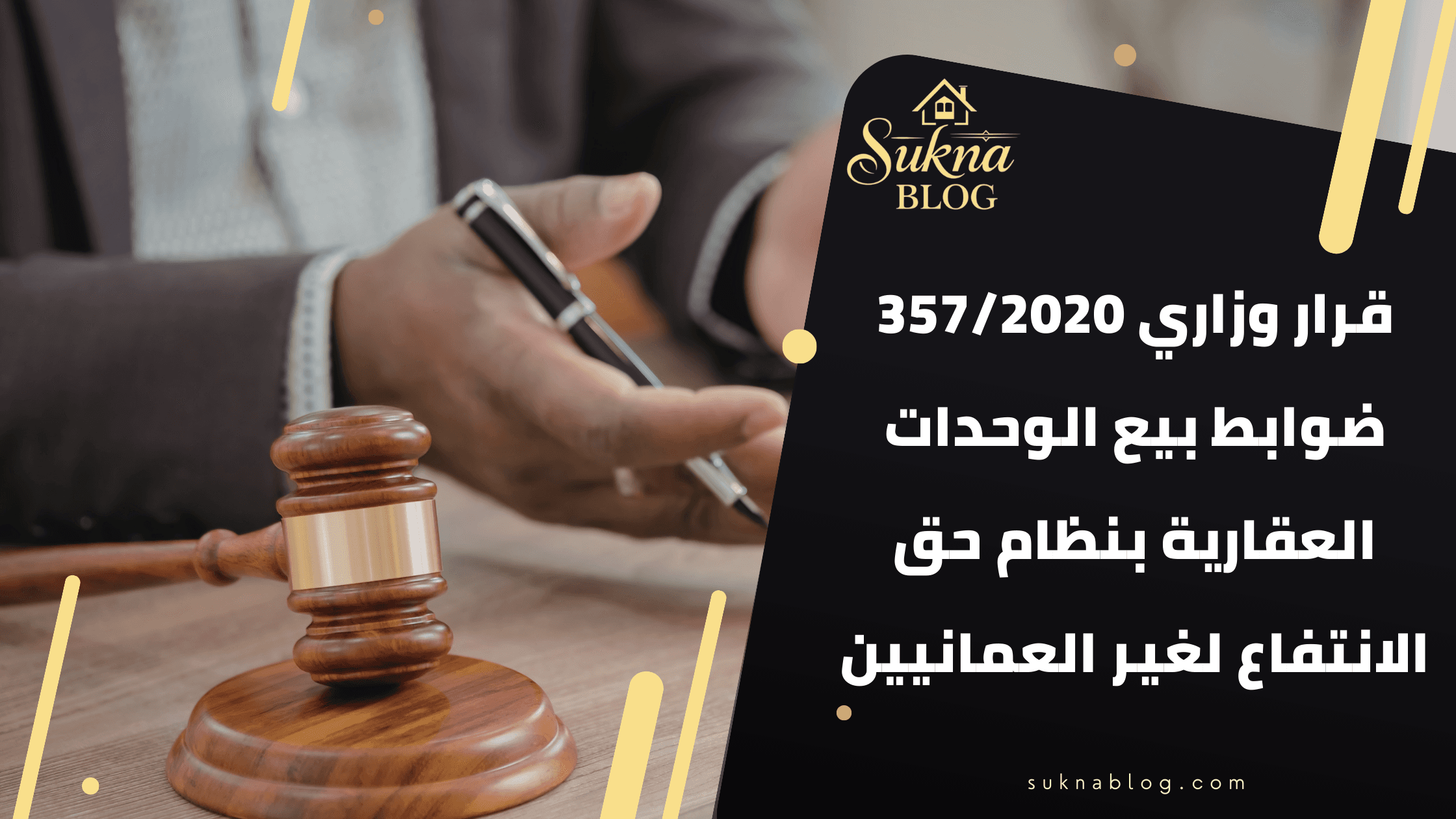 قرار وزاري 357/2020: ضوابط بيع الوحدات العقارية بنظام حق الانتفاع لغير العمانيين في سلطنة عمان